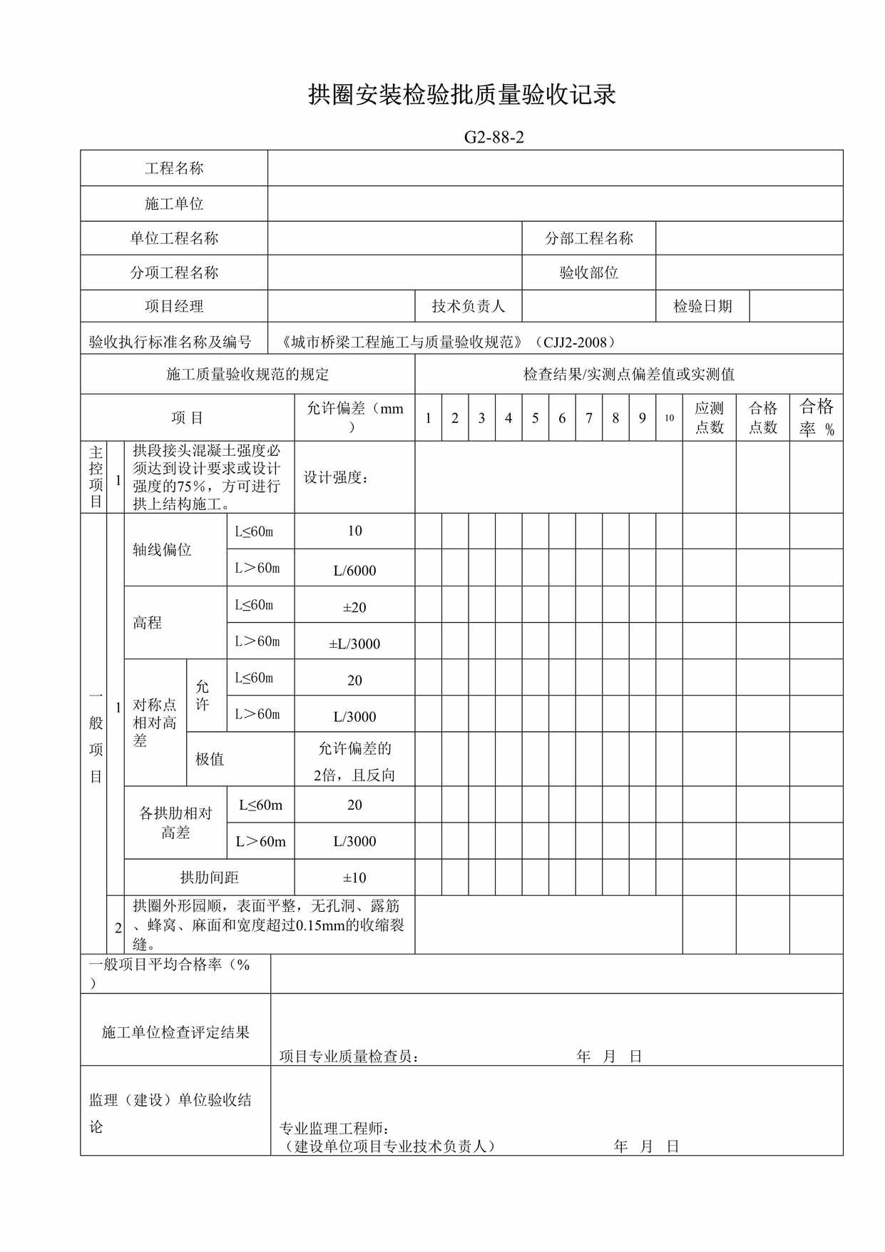 “G2882拱圈安装检验批质量验收记录DOC”第1页图片