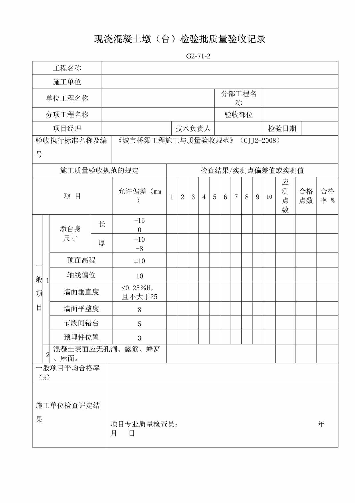 “G2712现浇混凝土墩台检验批质量验收记录DOC”第1页图片