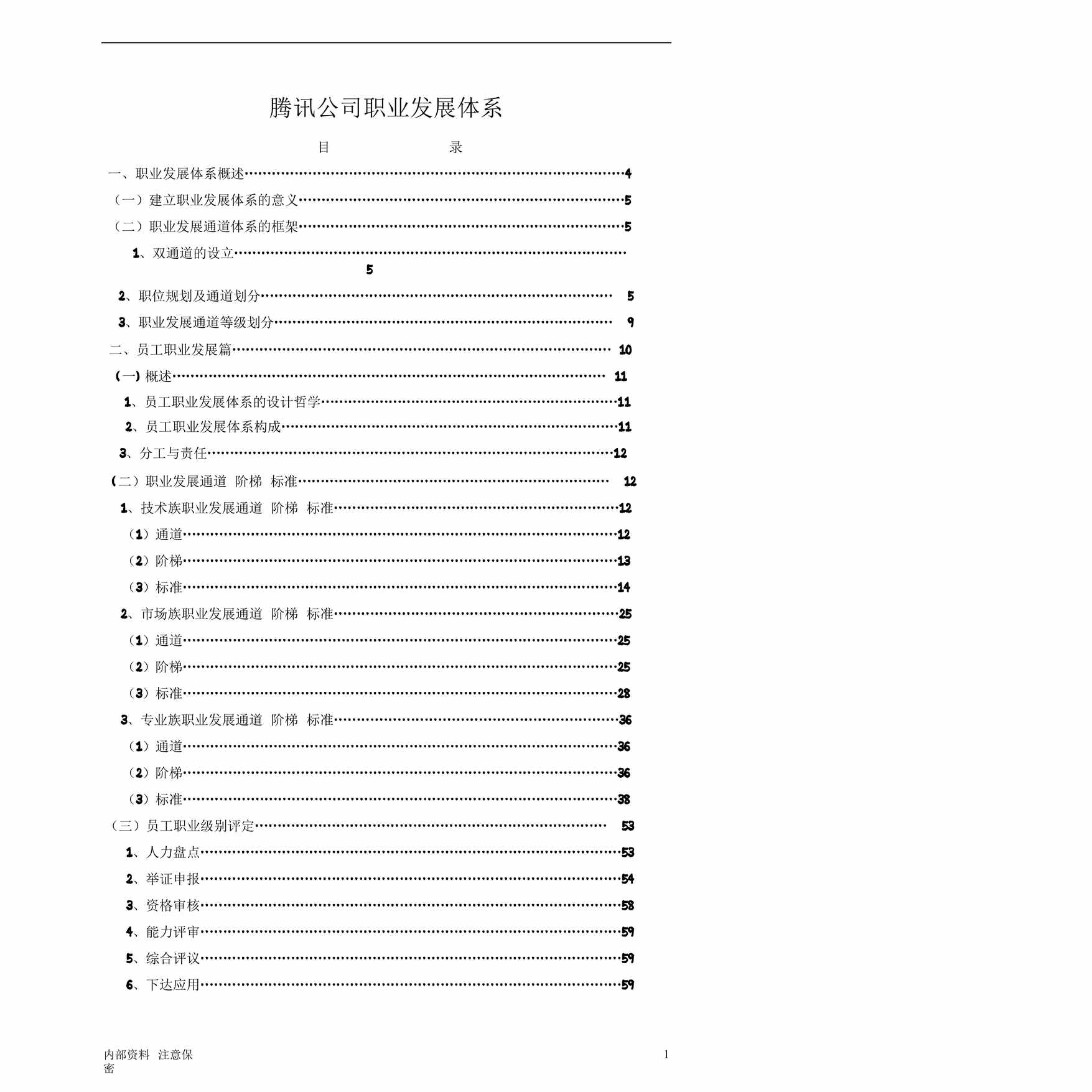 “腾讯职业发展体系管理者手册PDF”第1页图片