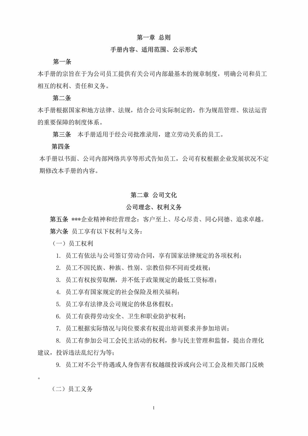 “中国公司员工手册(精华推荐大家引用)DOC”第1页图片