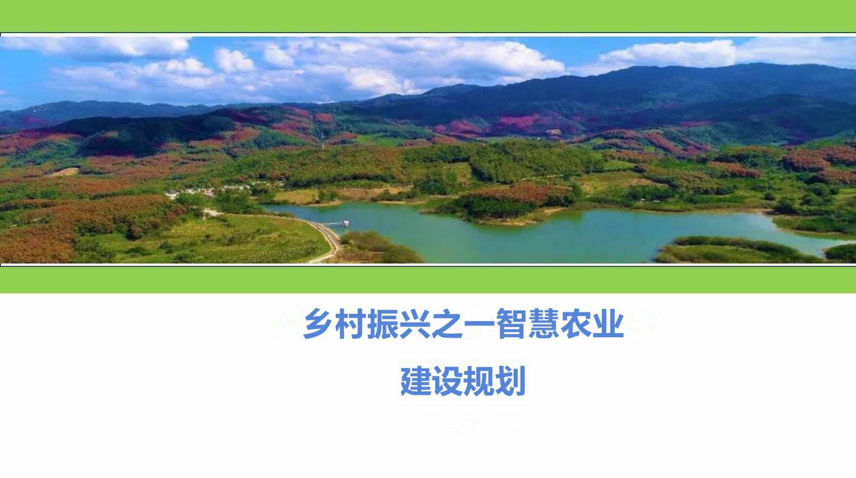 “智慧农业顶层规划报告PDF”第1页图片