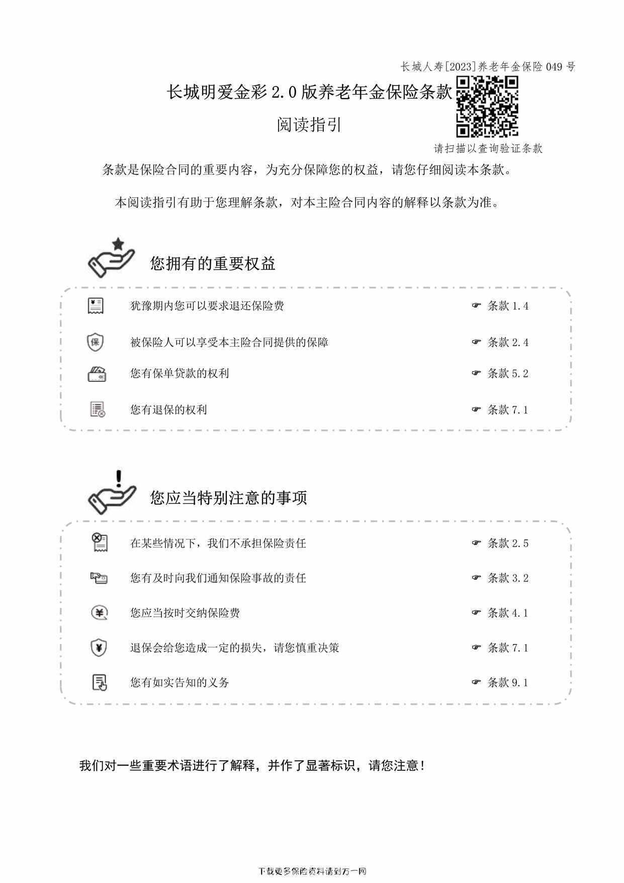 “长城明爱金彩 2.0 版养老年金保险条款15页PDF”第1页图片