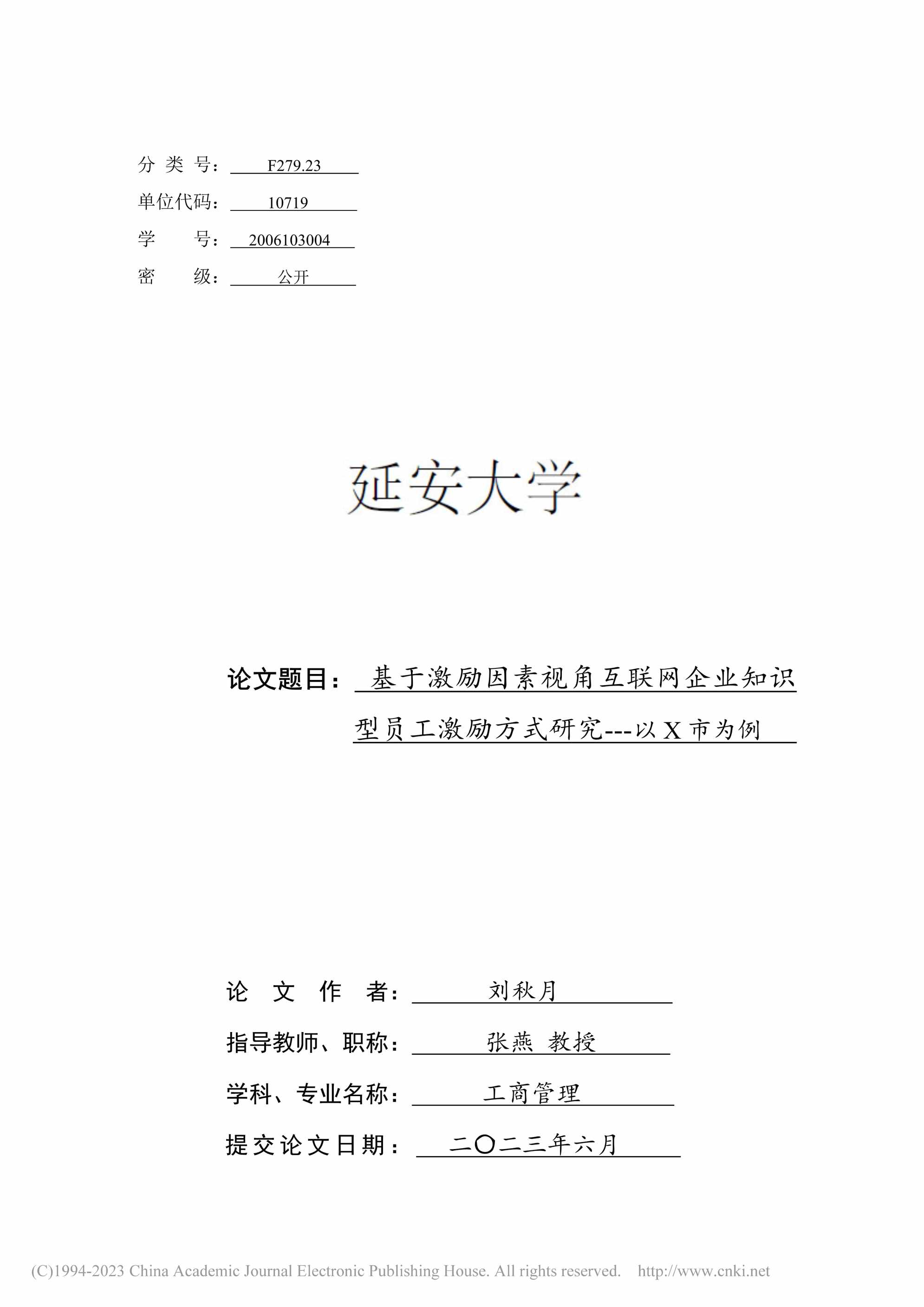 “基于激励因素视角互联网企业知识型员工激励方式研究_MBA毕业论文PDF”第1页图片