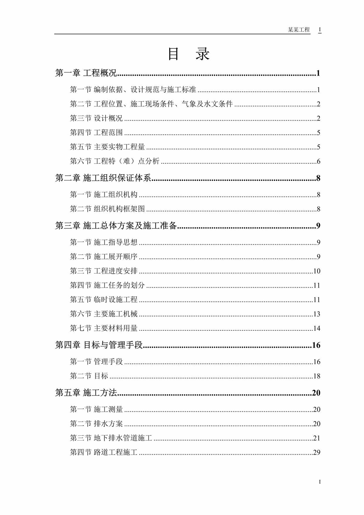 “某路某段道路、排水工程施工组织设计方案DOC”第1页图片