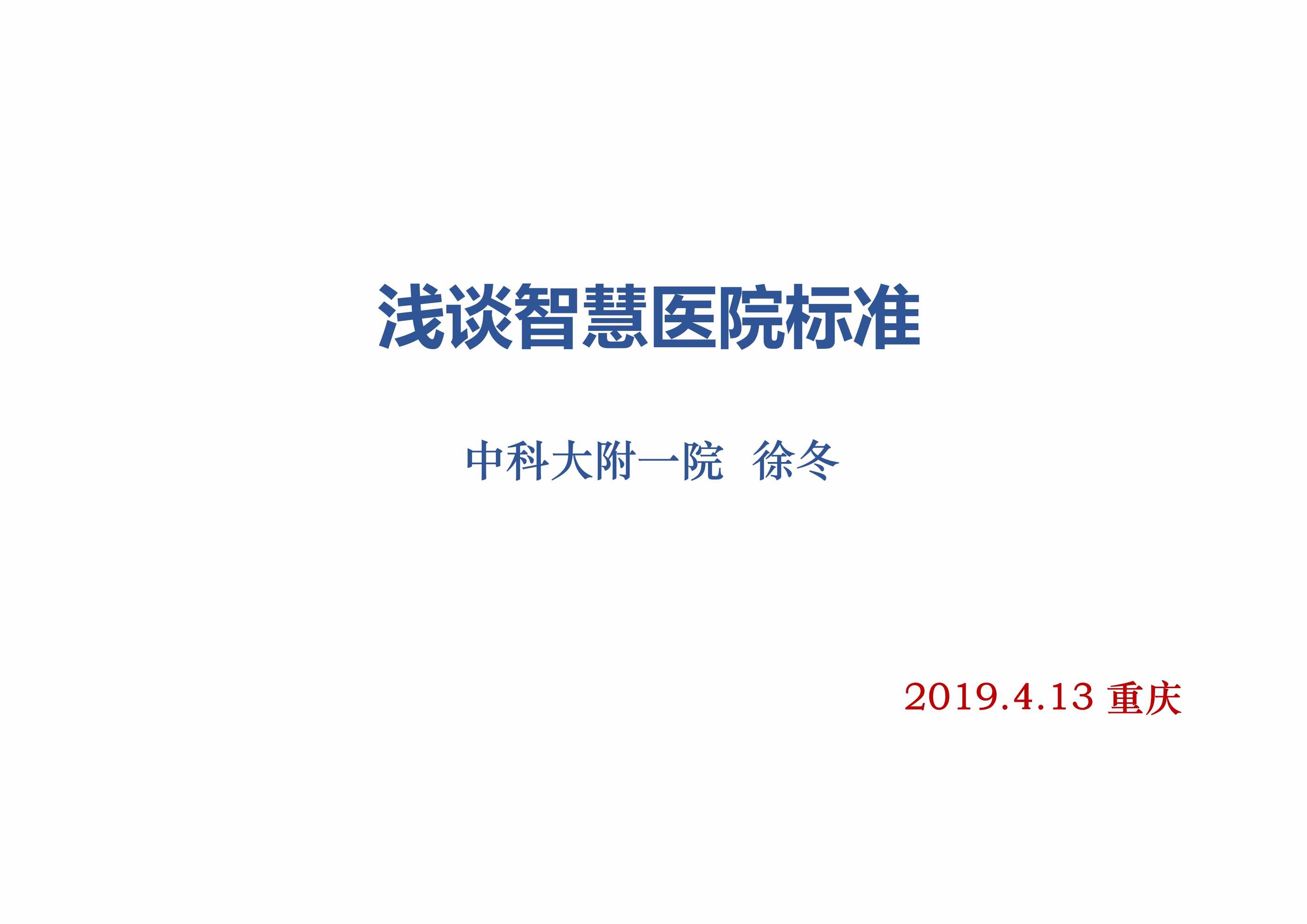 “浅谈智慧医院标准徐冬PDF”第1页图片