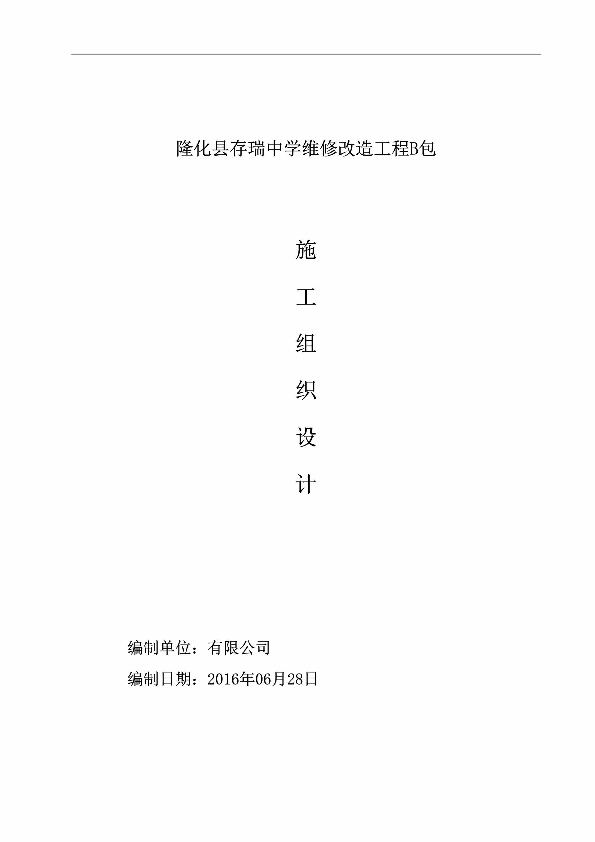 “隆化县存瑞中学维修改造工程B包施工组织设计DOC”第1页图片