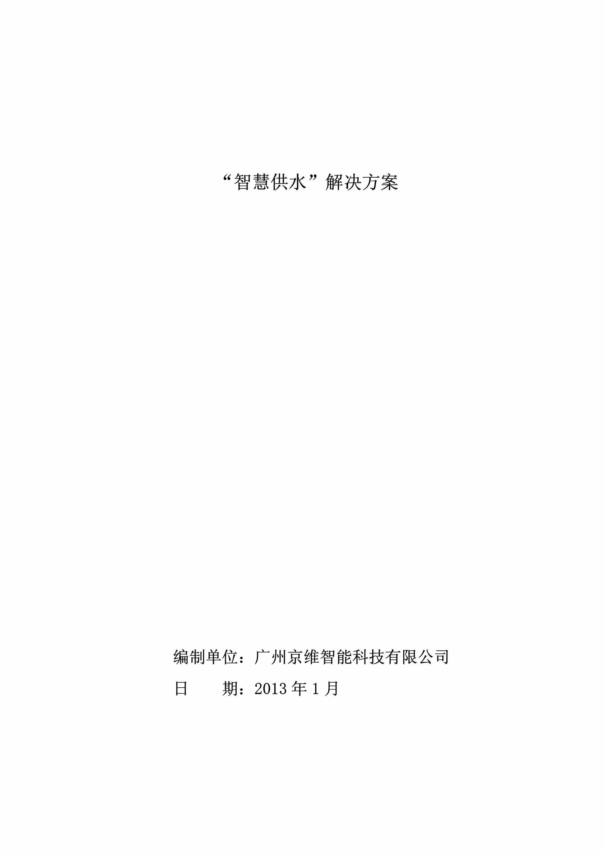 “智慧供水解决方案PDF”第1页图片