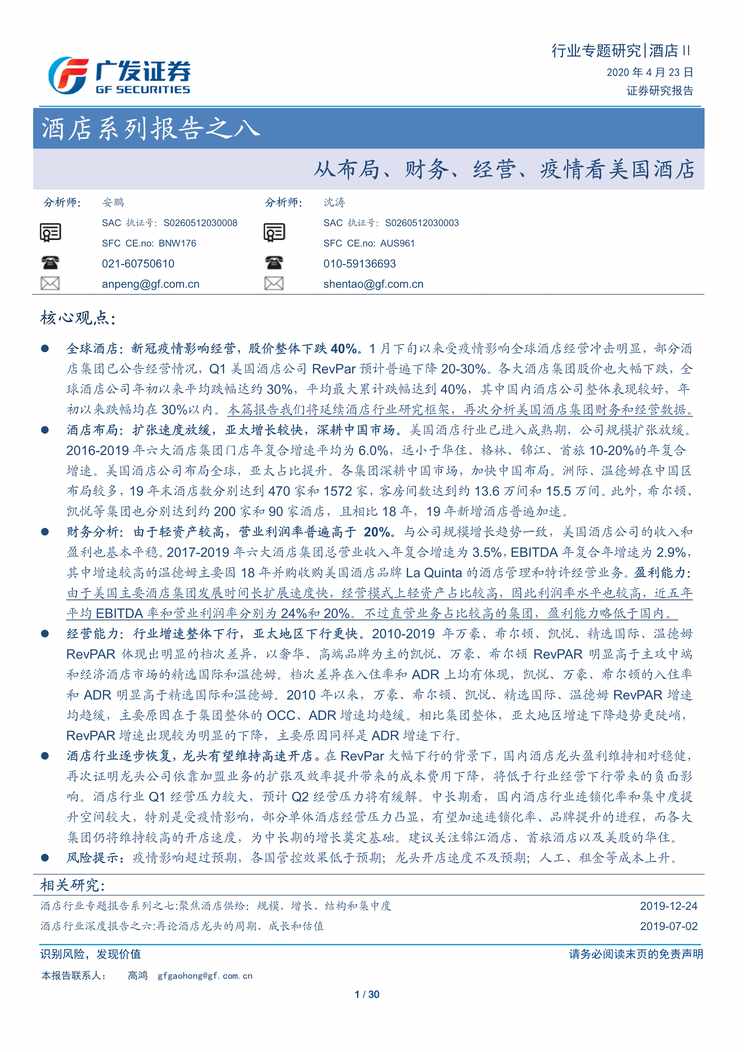 “酒店系列报告之八_从布局、财务、经营、疫情看美国酒店PDF”第1页图片