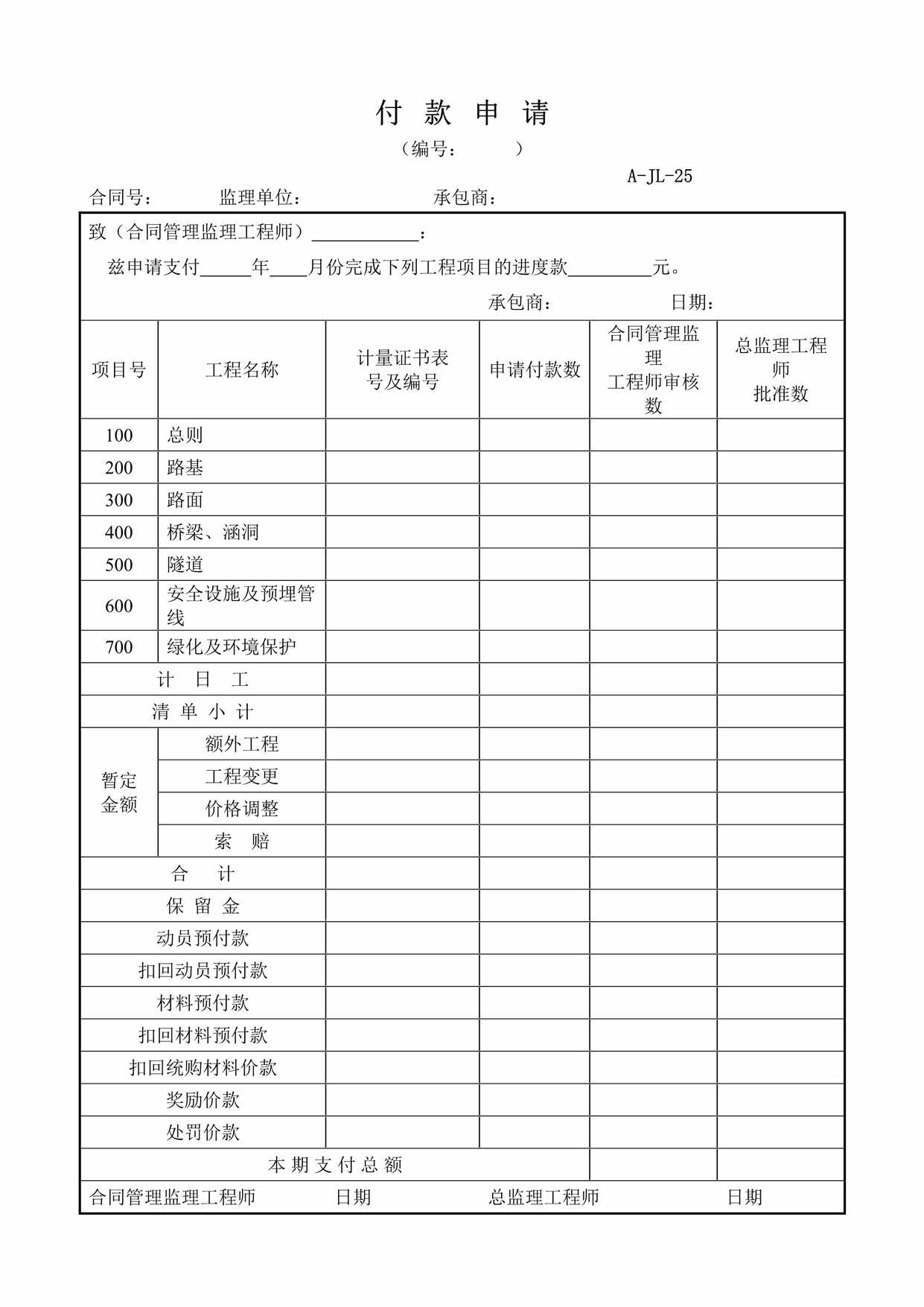 “付款申请表DOC”第1页图片