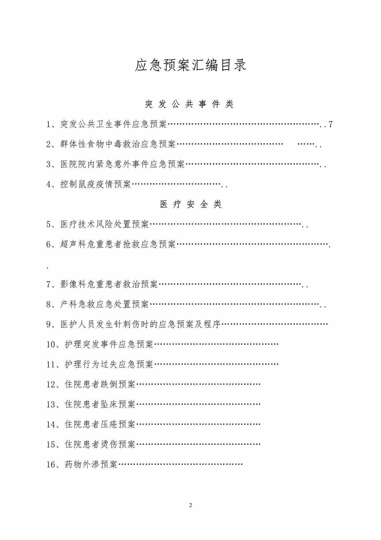 “桑木镇卫生院各类应急预案汇编(160页)DOC”第2页图片