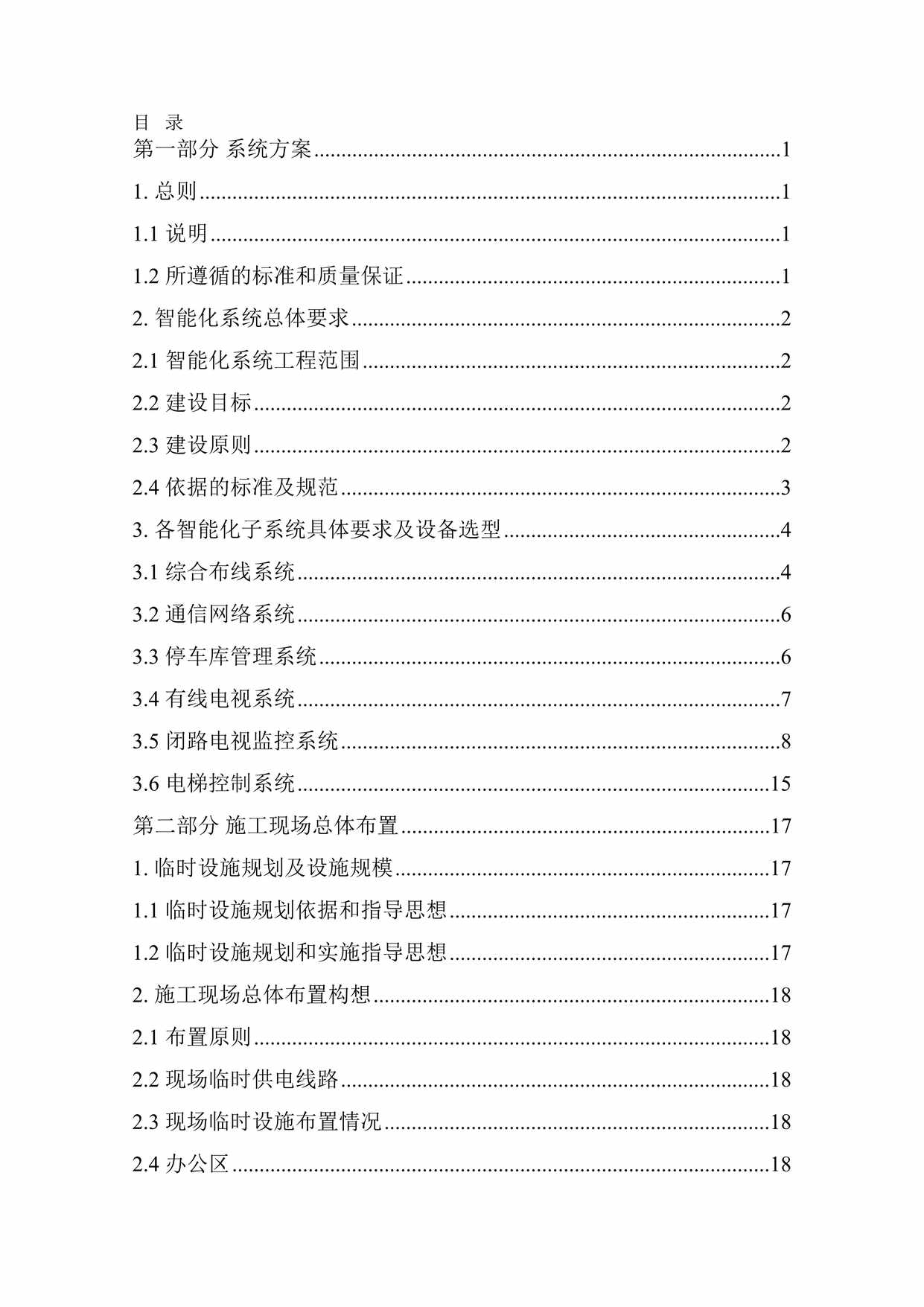 “园区智能化技术方案更新(118页)DOC”第1页图片