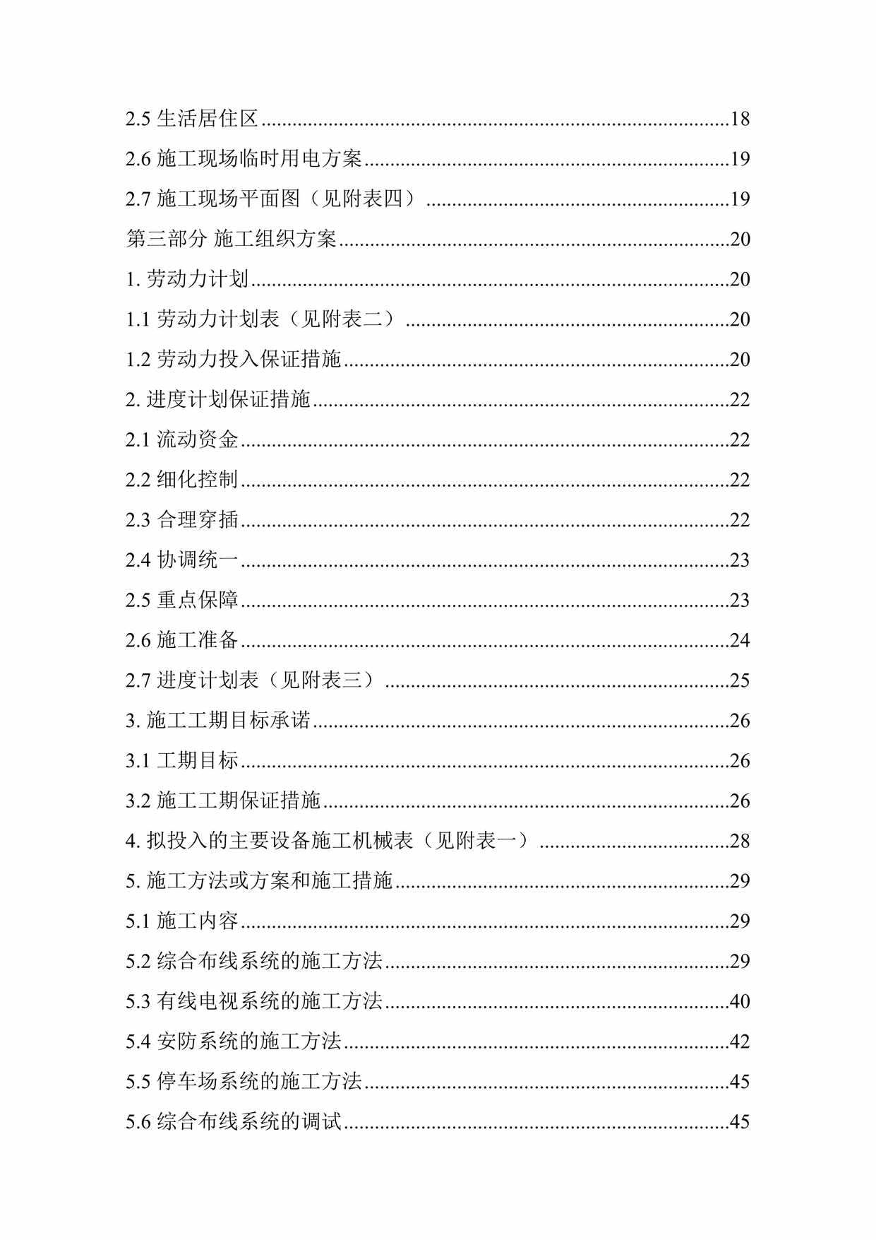 “园区智能化技术方案更新(118页)DOC”第2页图片