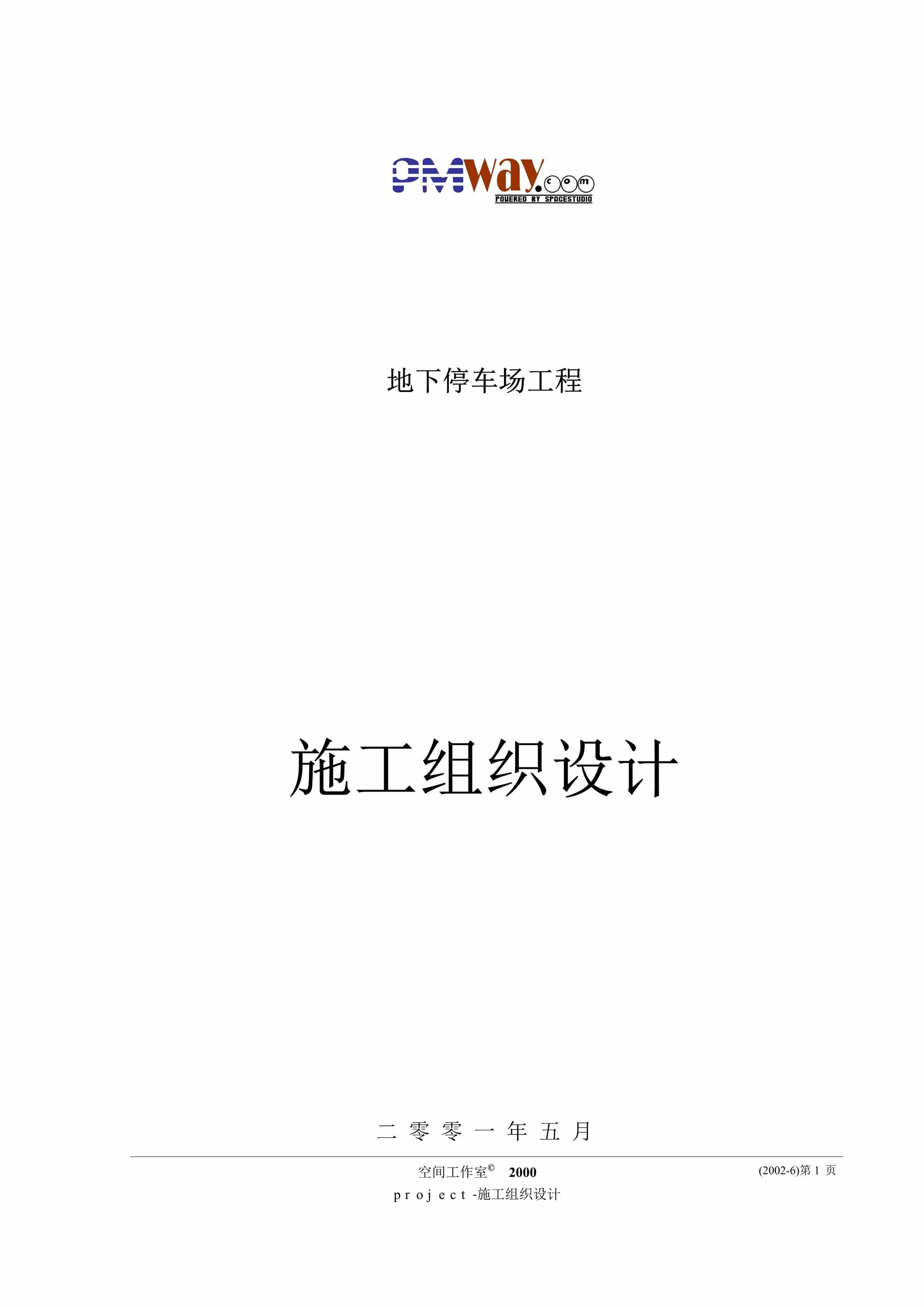 “地下停车场工程施工组织设计PDF”第1页图片