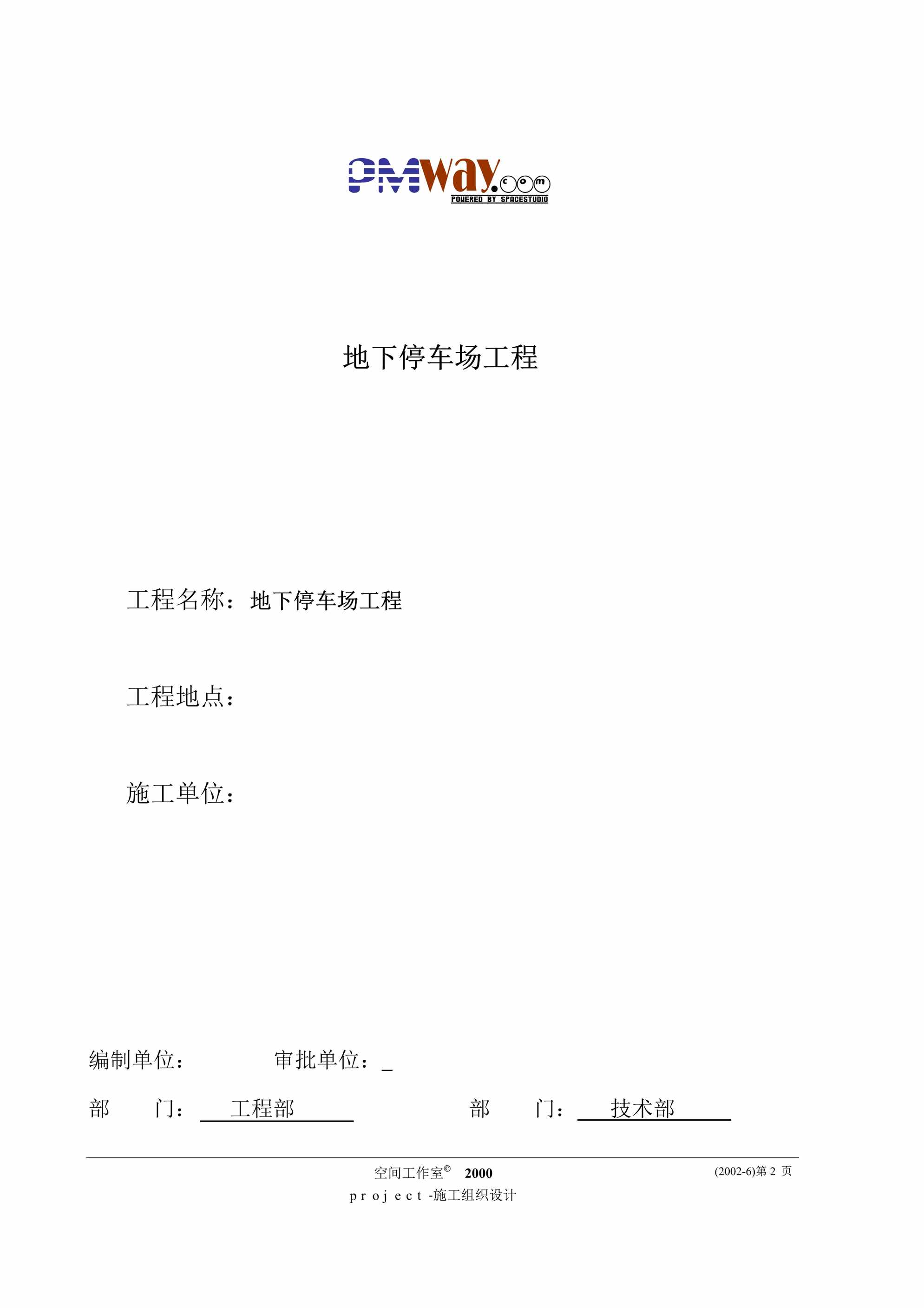 “地下停车场工程施工组织设计PDF”第2页图片