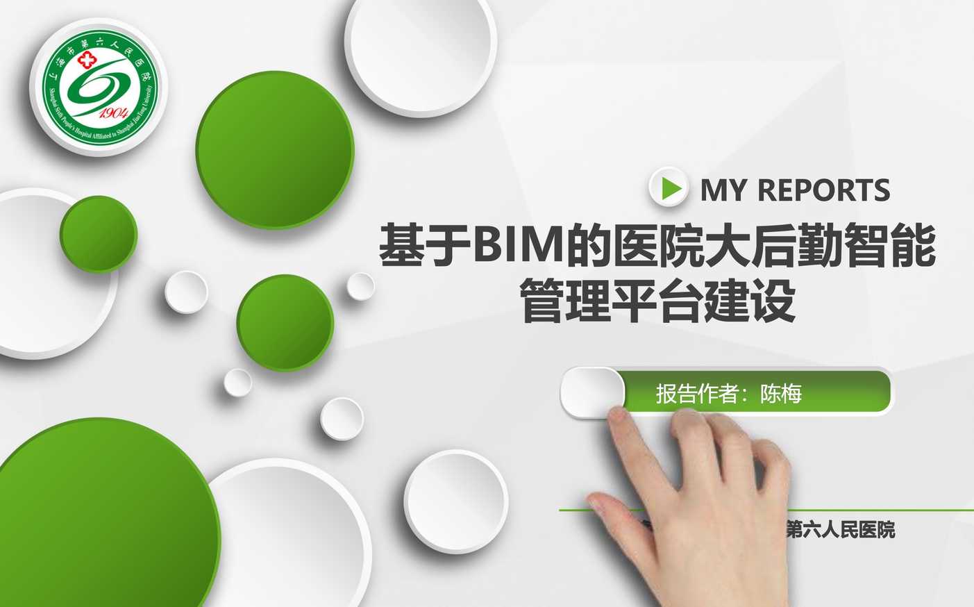 “基于BIM的医院大后勤智能管理平台建设PDF”第1页图片