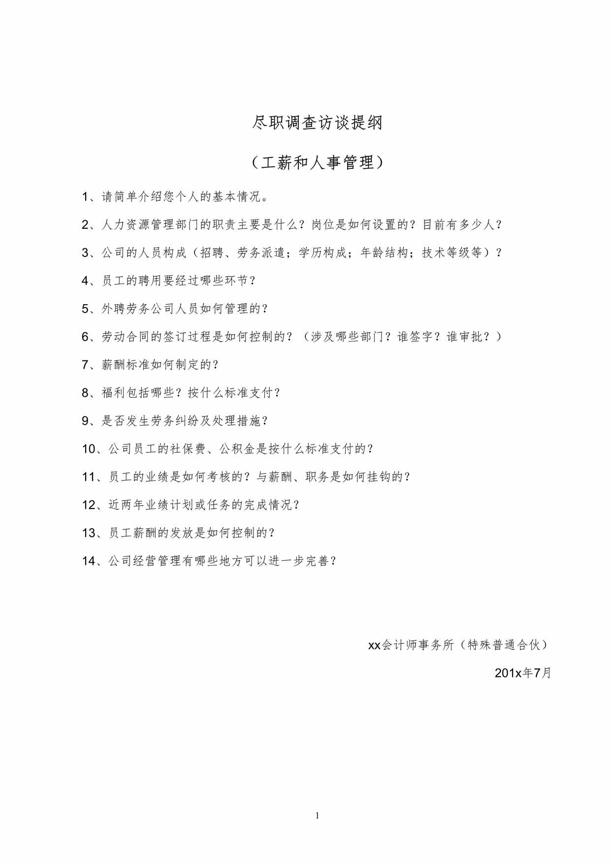 “尽职调查访谈提纲（工薪和人事管理）DOC”第1页图片