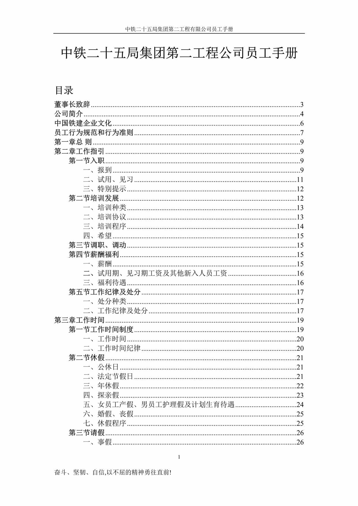 “中铁二十五局集团第二工程公司员工手册DOC”第1页图片