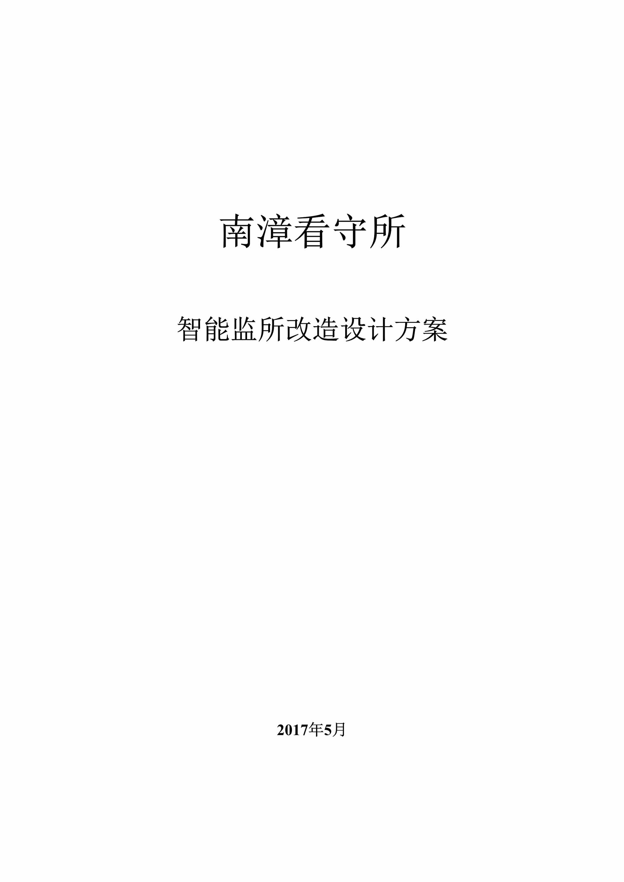 “南漳看守所智能化改造方案(海康改造方案)DOC”第1页图片