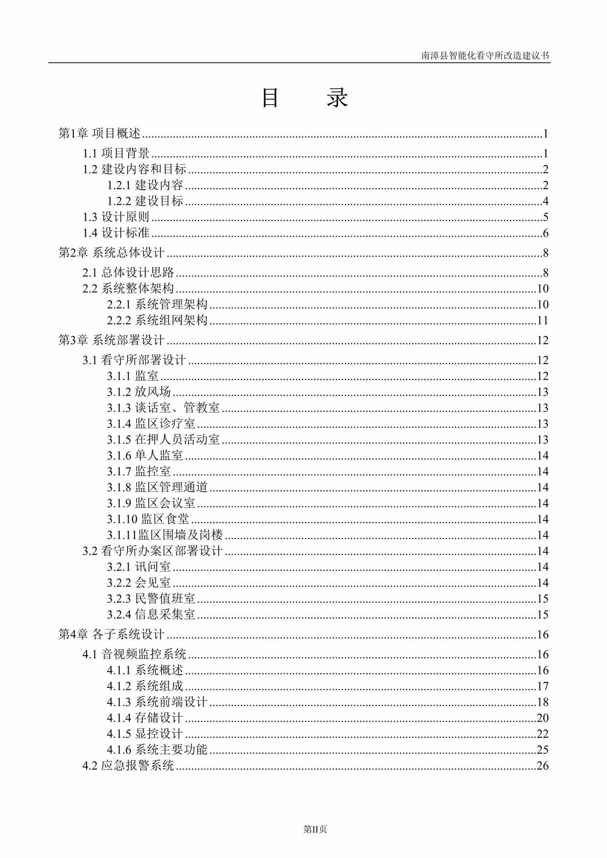 “南漳看守所智能化改造方案(海康改造方案)DOC”第2页图片