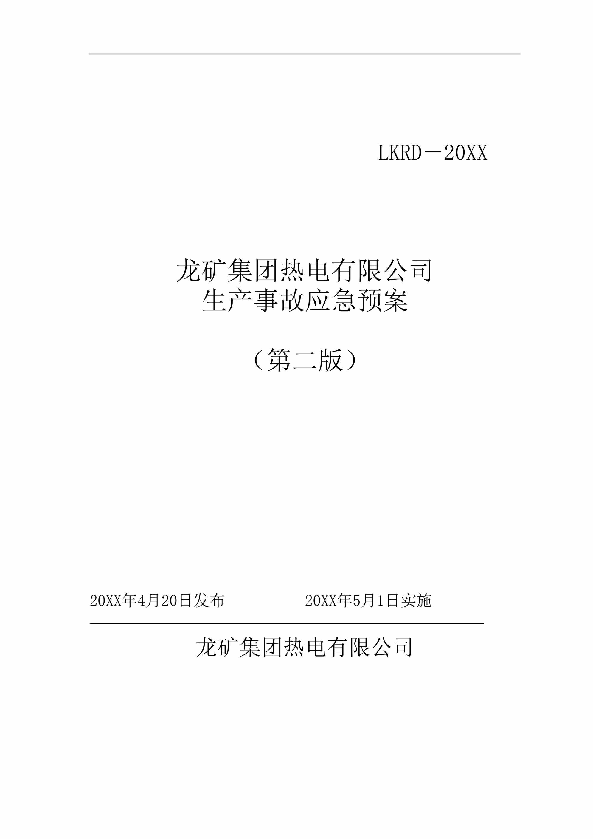 “热电公司报安监局安全生产事故应急预案(68页)DOC”第1页图片