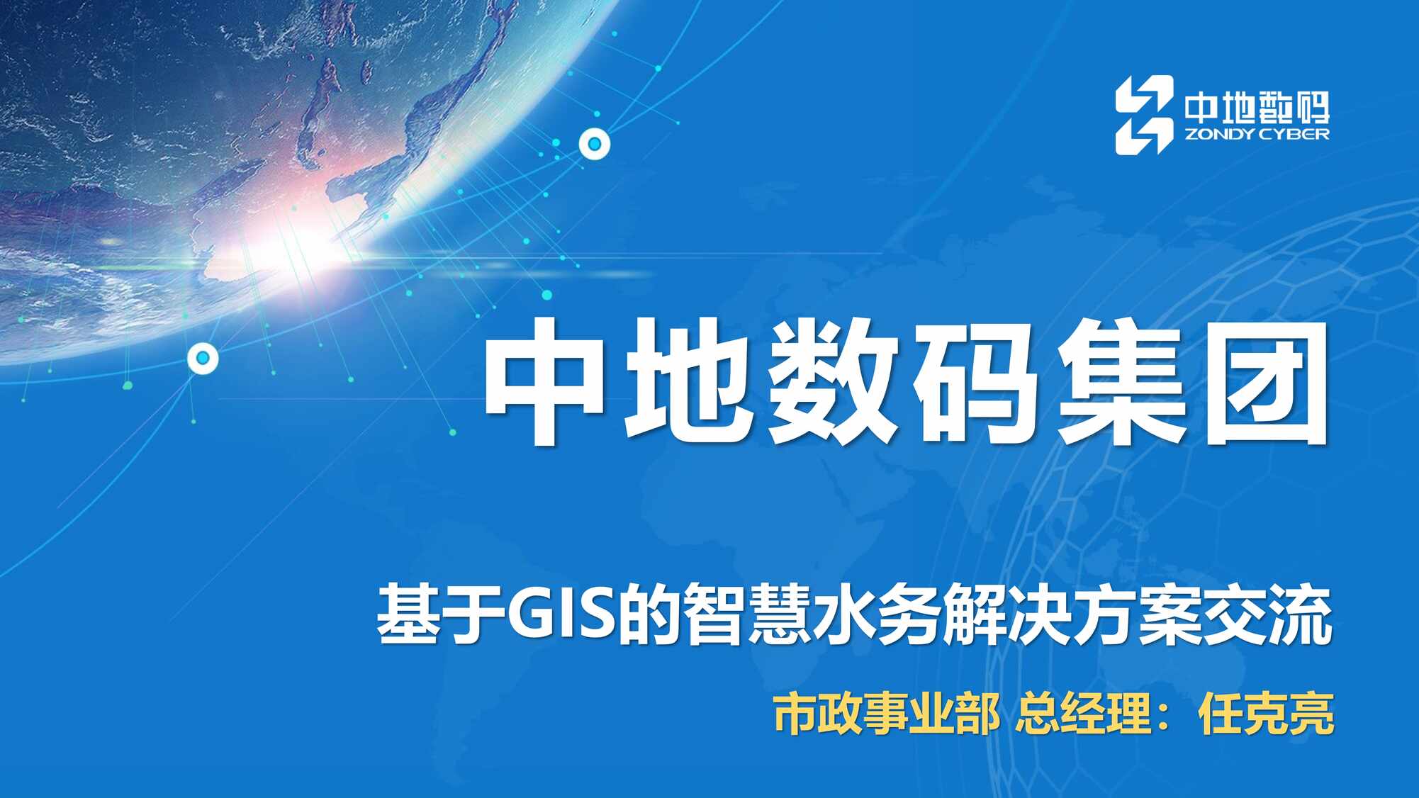 “基于GIS的智慧水务解决方案PDF”第1页图片