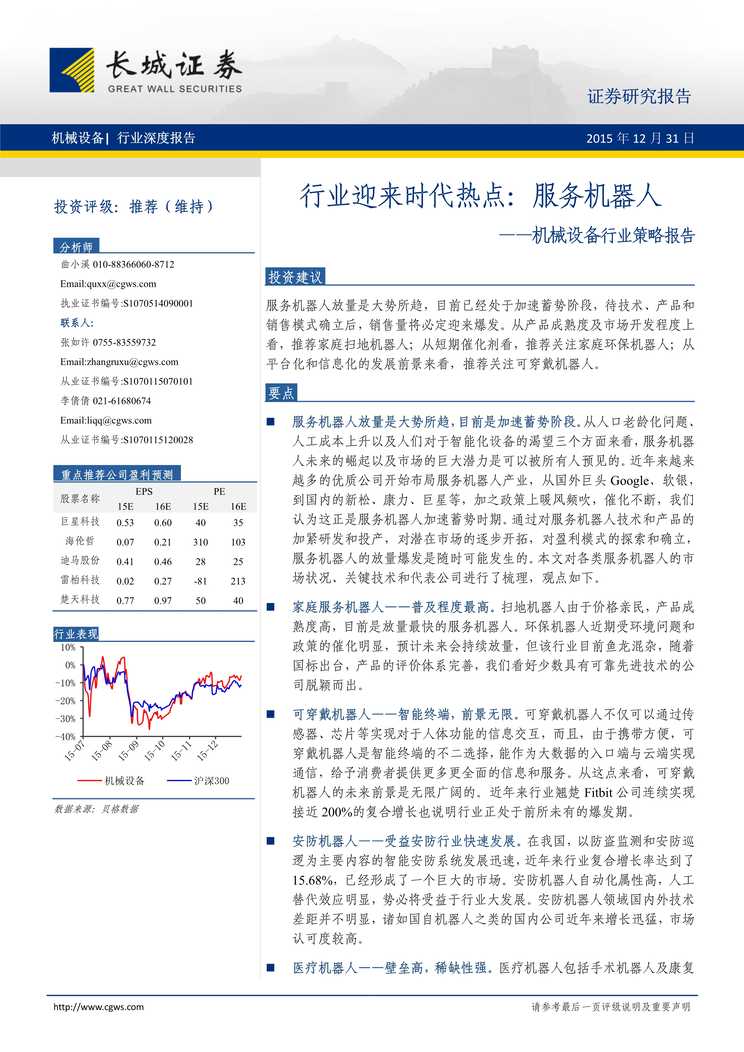 “机械设备欧亿·体育（中国）有限公司策略报告_欧亿·体育（中国）有限公司迎来时代热点_服务机器人PDF”第1页图片