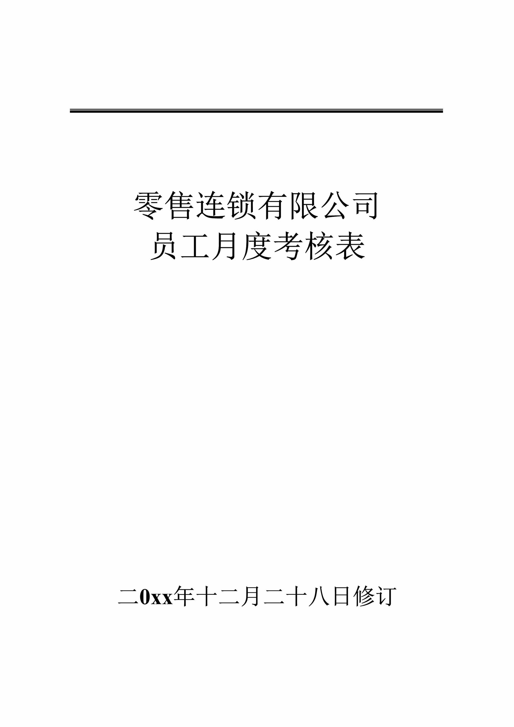 “零售连锁公司员工月度考核表DOC”第1页图片