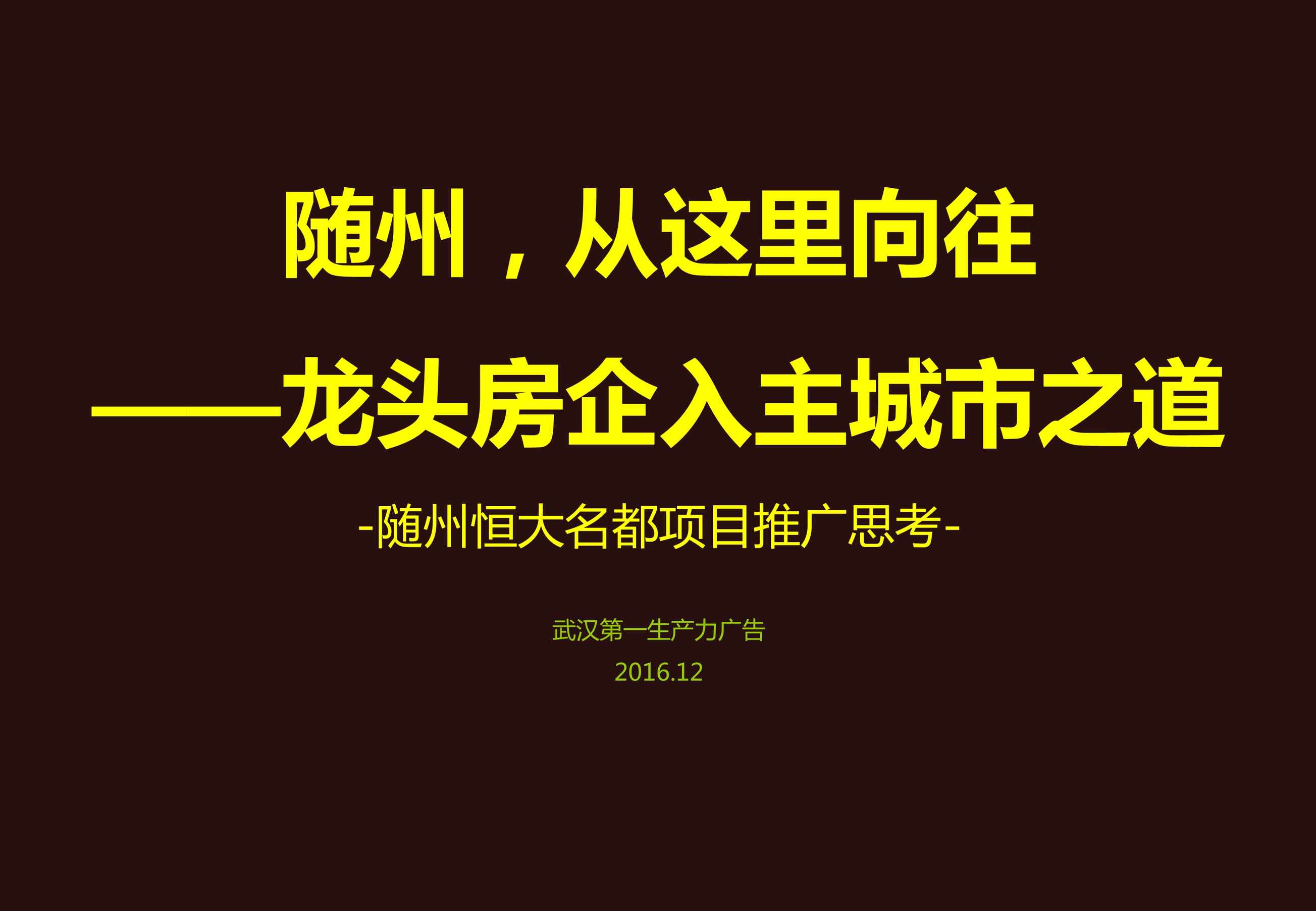 “深圳第一生产力_随州恒大名都推广方案PDF”第2页图片