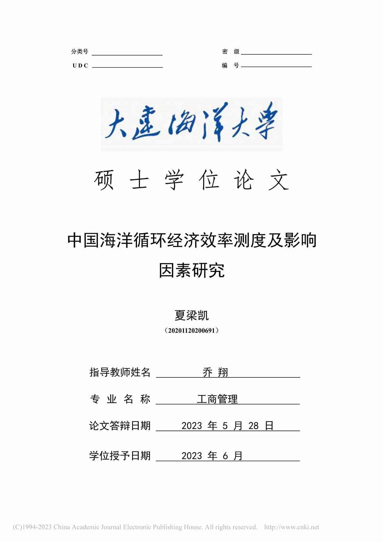 “中国海洋循环经济效率测度及影响因素研究_MBA毕业论文PDF”第1页图片