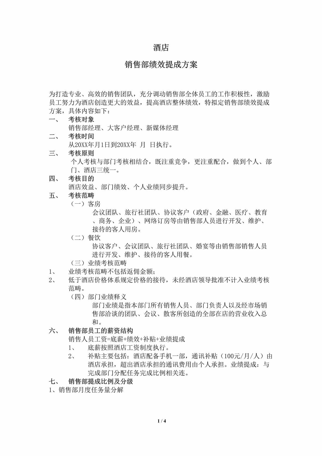 “酒店营销部提成方案修改DOC”第1页图片