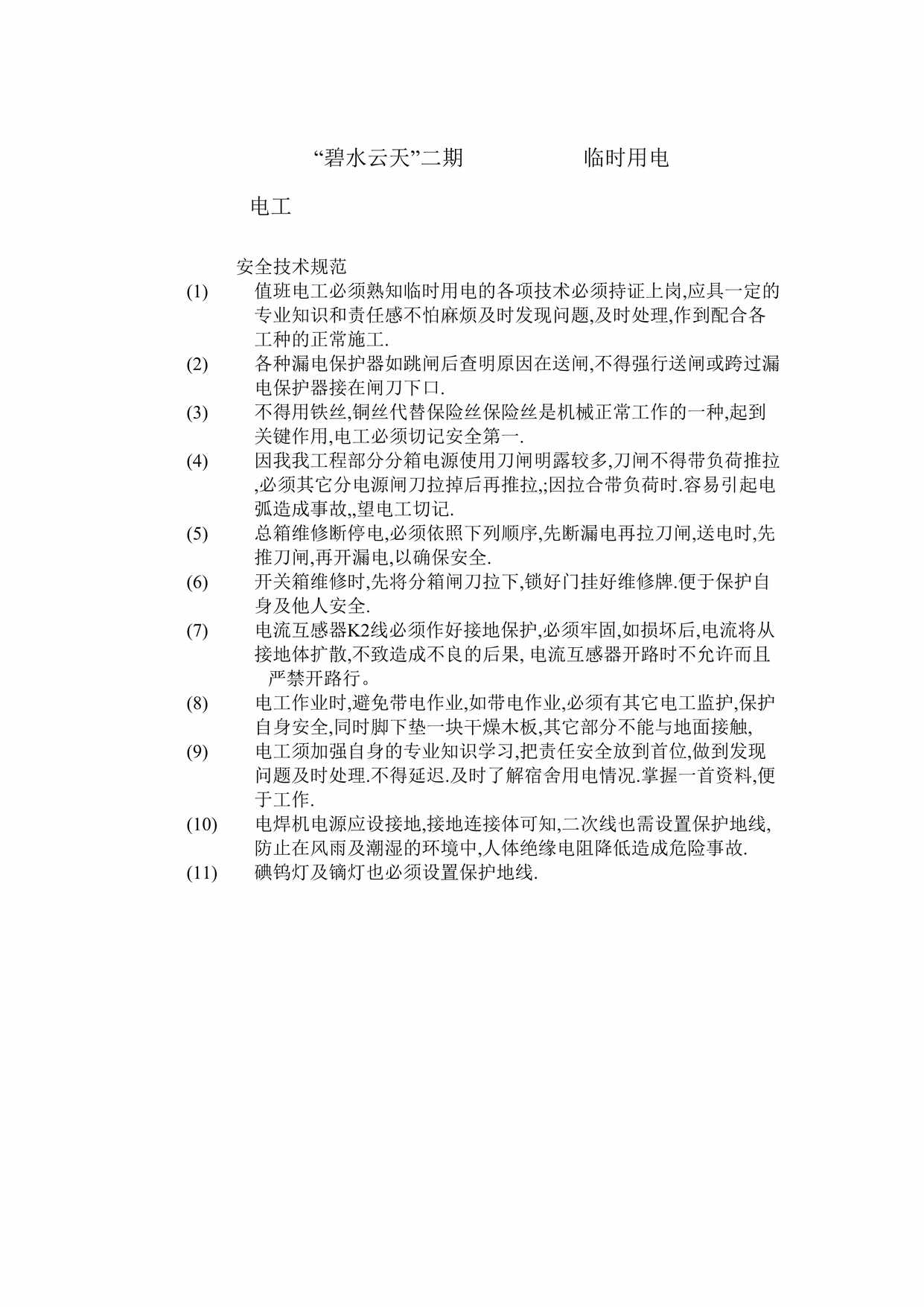 ““碧水云天”二期临时用电电工安全技术交底DOC”第1页图片