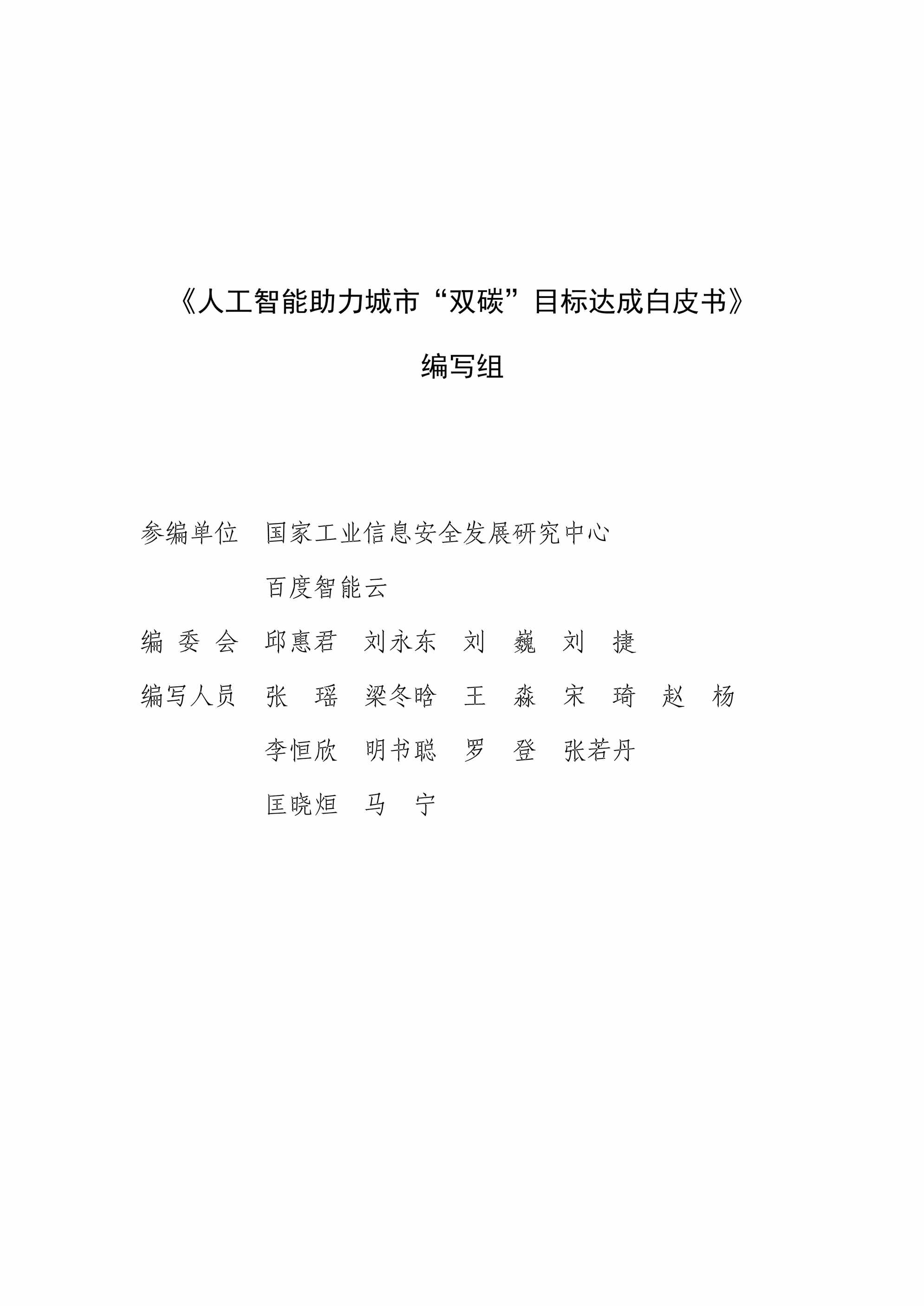 “国家工信安全中心_百度智能云_人工智能助力城市[双碳[目标达成白皮书PDF”第2页图片