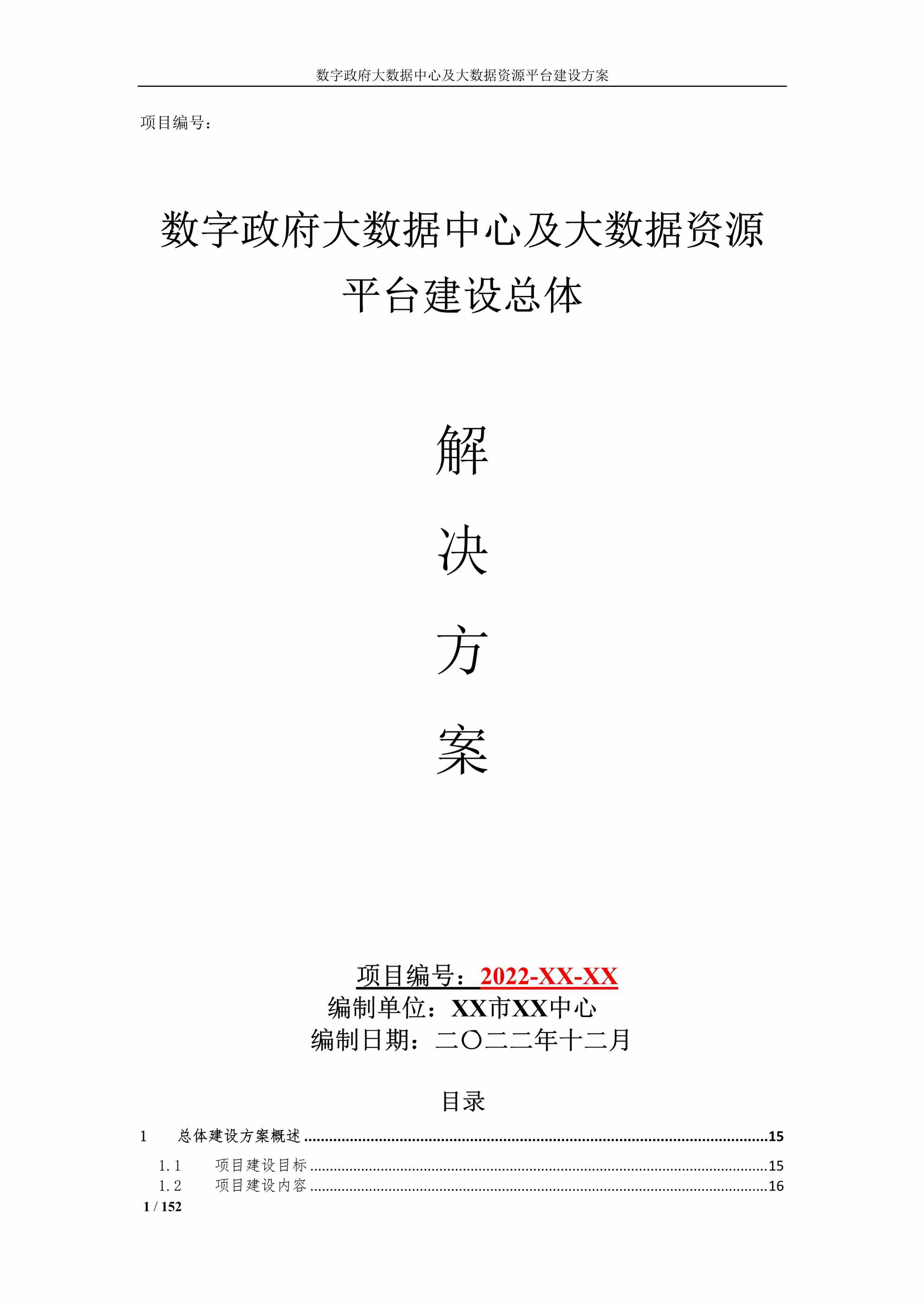 “数字政府大数据治理平台及大数据中心资源平台建设方案DOC”第1页图片