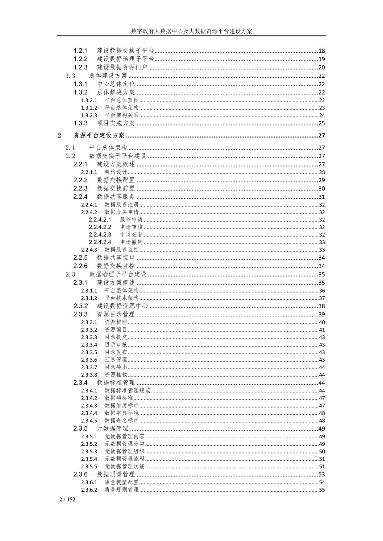 “数字政府大数据治理平台及大数据中心资源平台建设方案DOC”第2页图片