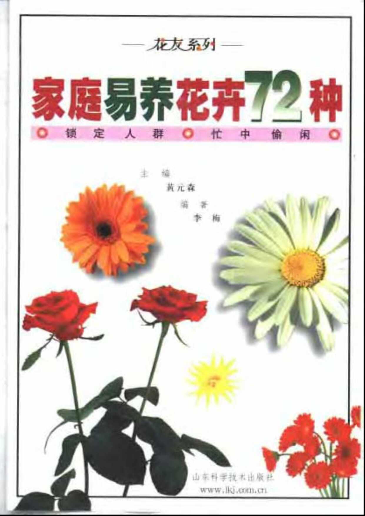 “家庭易养花卉72种_花友系列PDF”第1页图片