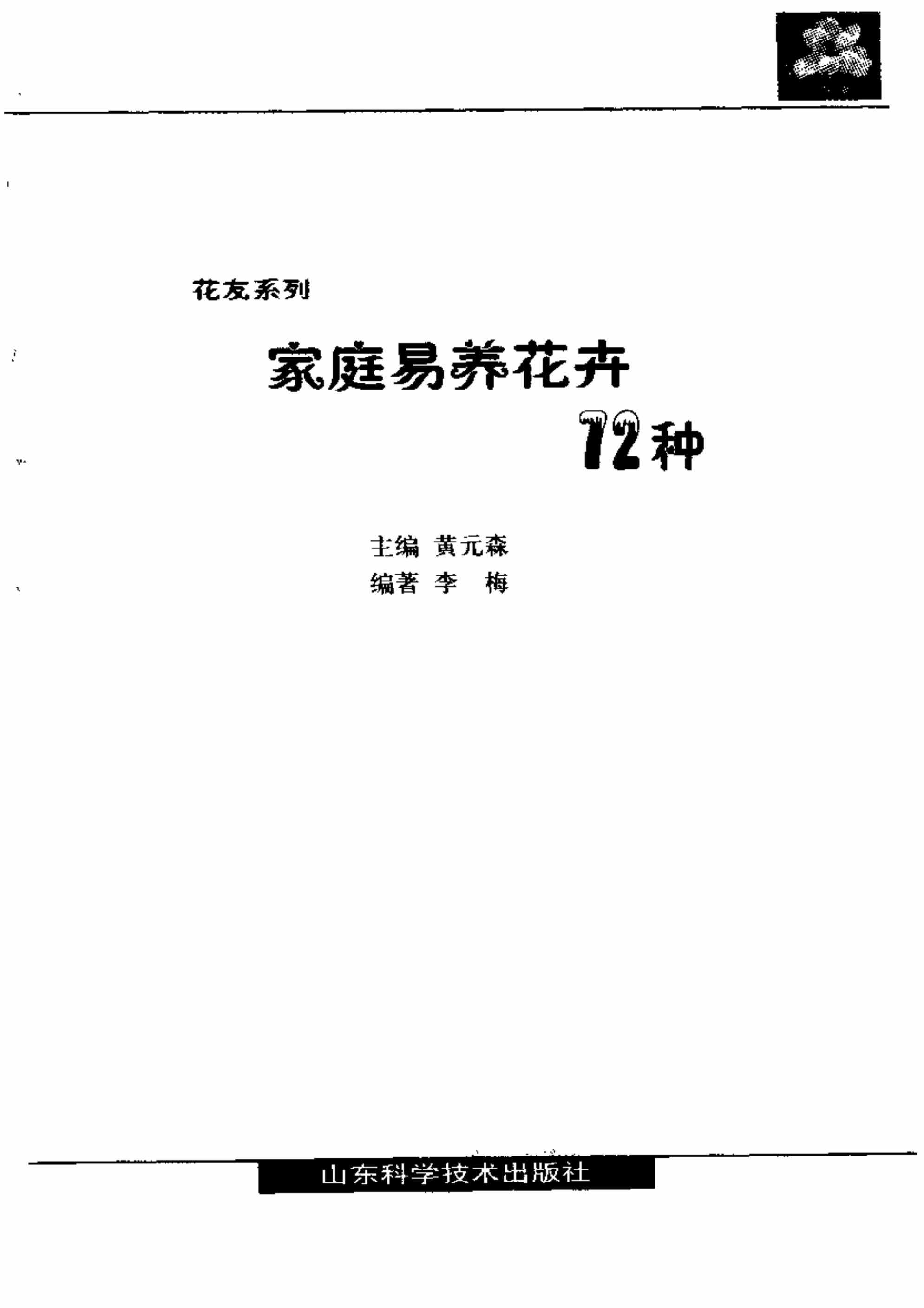 “家庭易养花卉72种_花友系列PDF”第2页图片