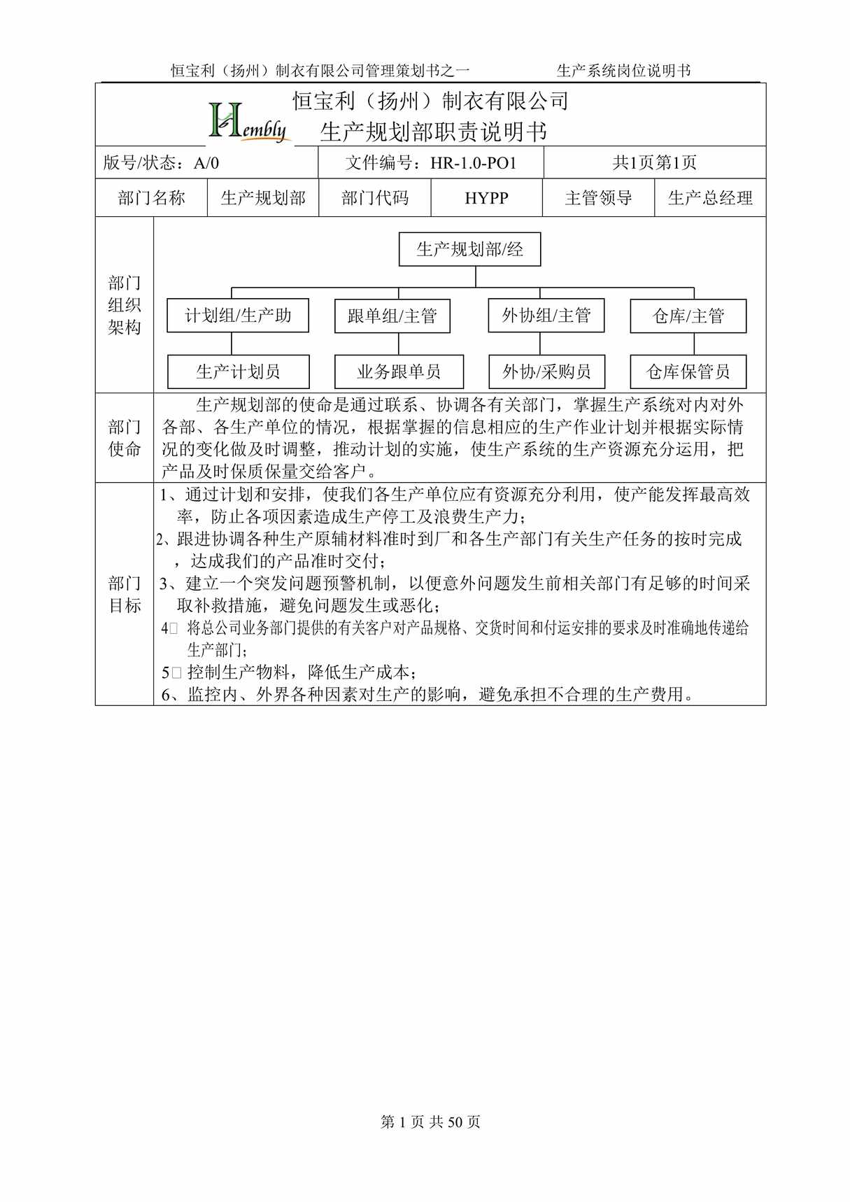 “恒宝利（扬州）制衣有限公司生产规划部职责DOC”第1页图片