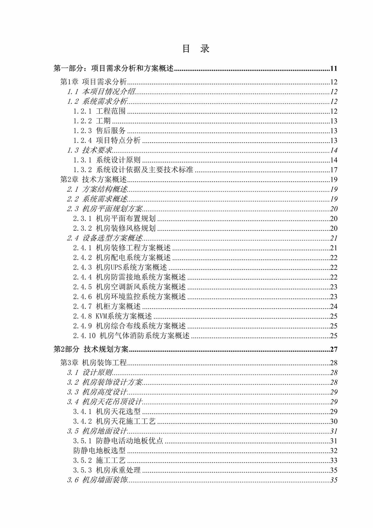 “数据中心机房设计与施工方案(238页)DOC”第2页图片