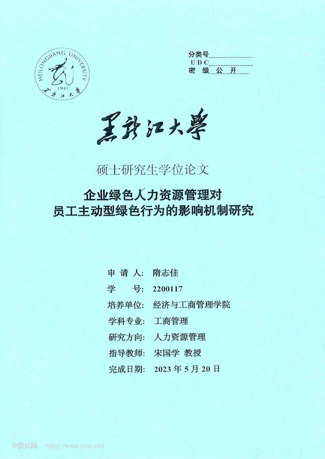 “企业绿色人力资源管理对员工动型绿色行为的影响机制研究_MBA毕业论文PDF”第1页图片