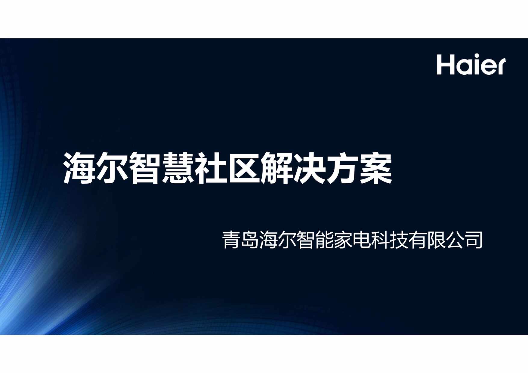 “海尔智慧社区解决方案介绍PDF”第1页图片