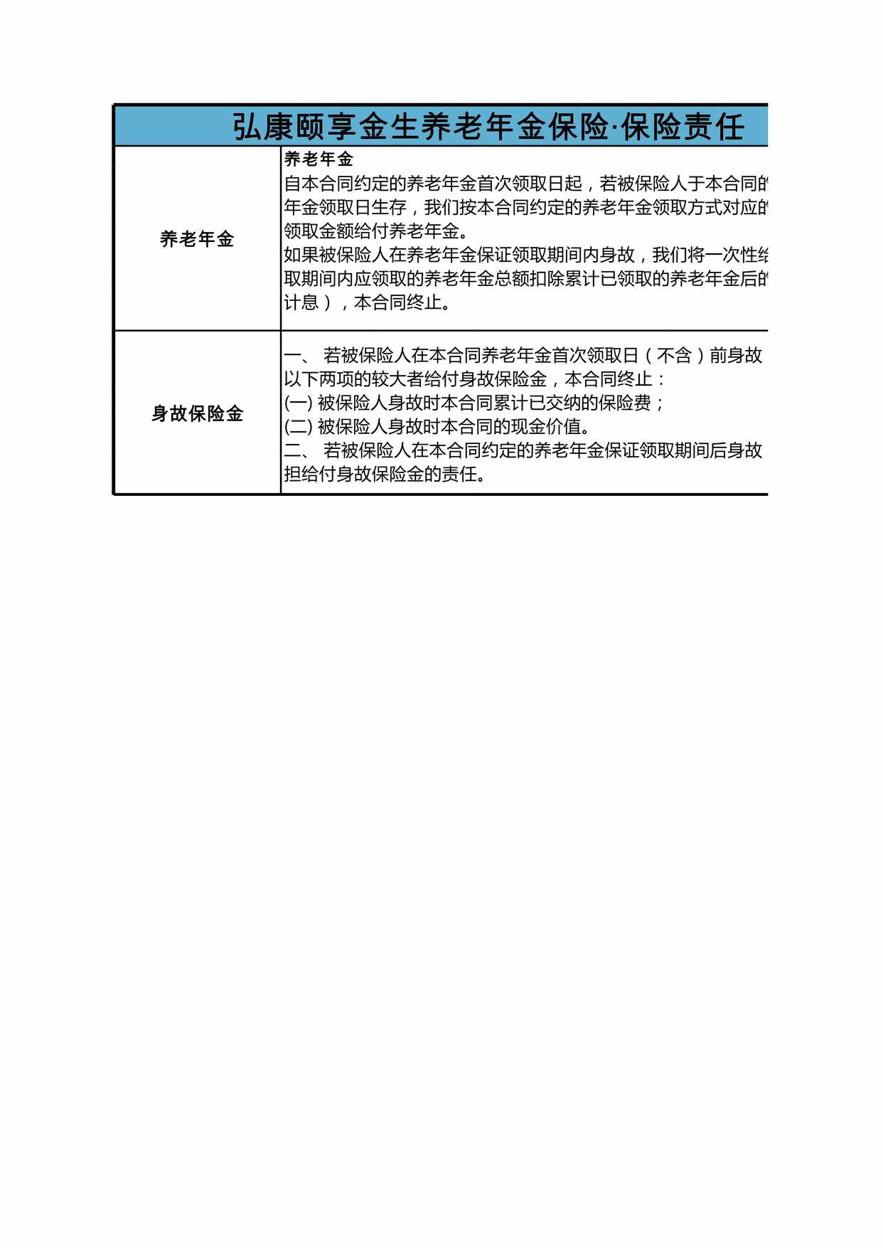 “弘康颐享金生养老年金保险计划书XLS”第1页图片