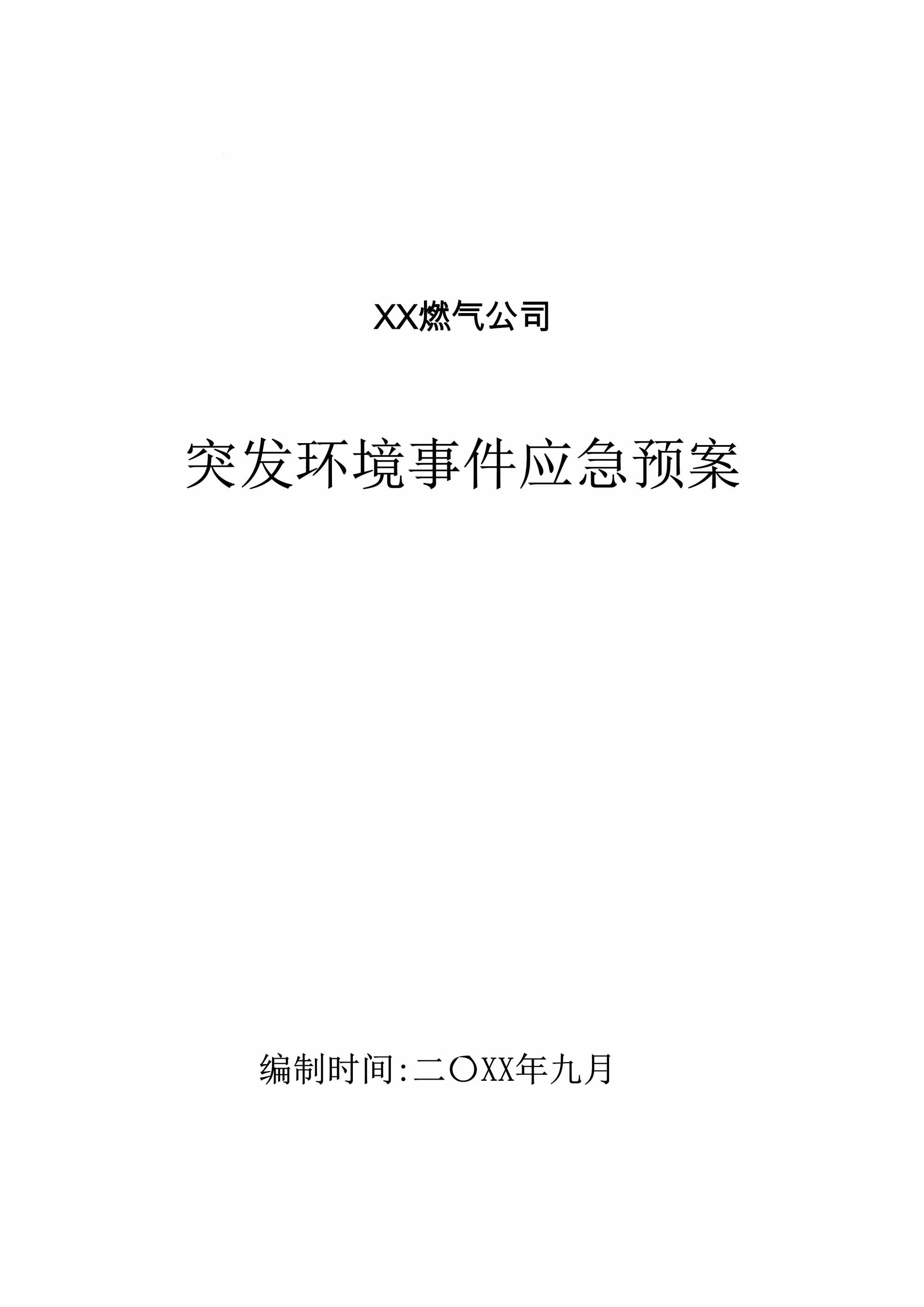 “燃气公司应急预案(120页)DOC”第1页图片