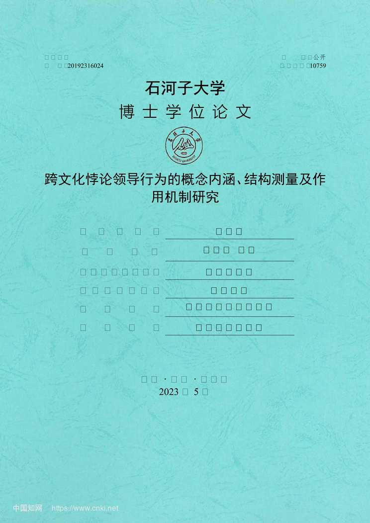 “跨文化悖论领导行为的概念内涵、结构测量及作用机制研究_MBA毕业论文PDF”第1页图片