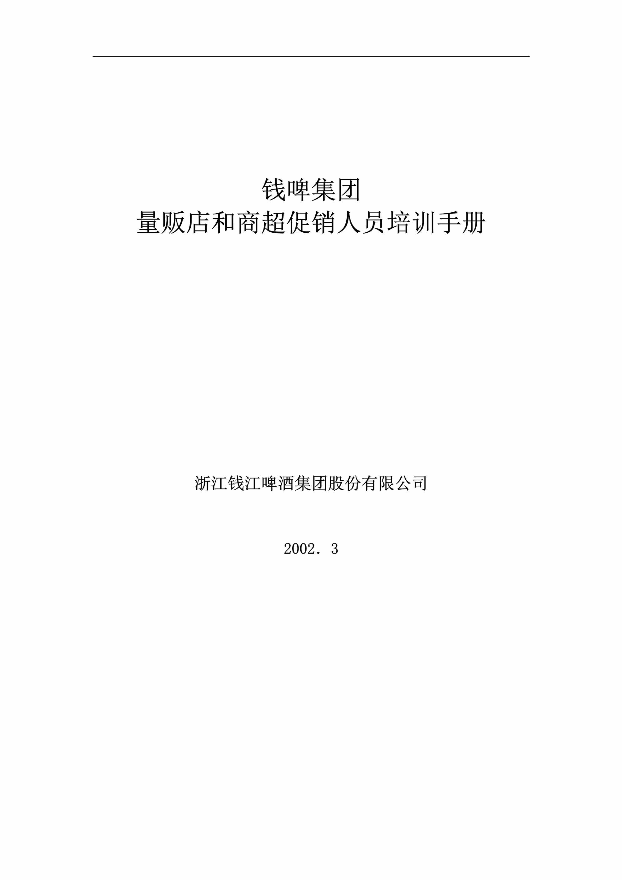 “钱啤集团量贩店和商超促销人员培训手册DOC”第1页图片