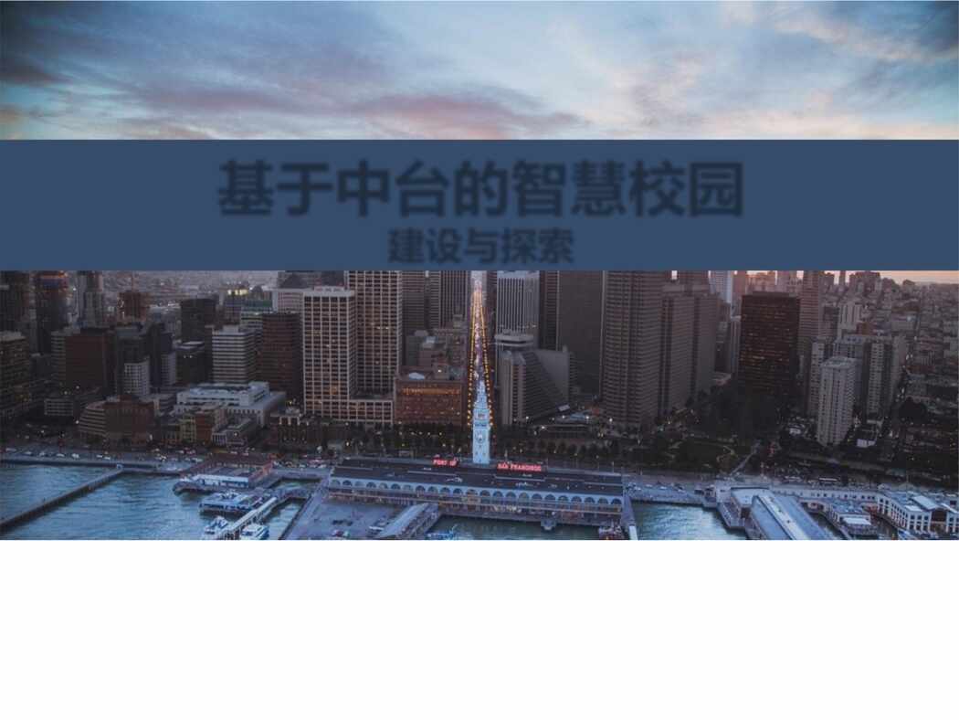 “基于中台的智慧校园建设与探索PPT”第1页图片