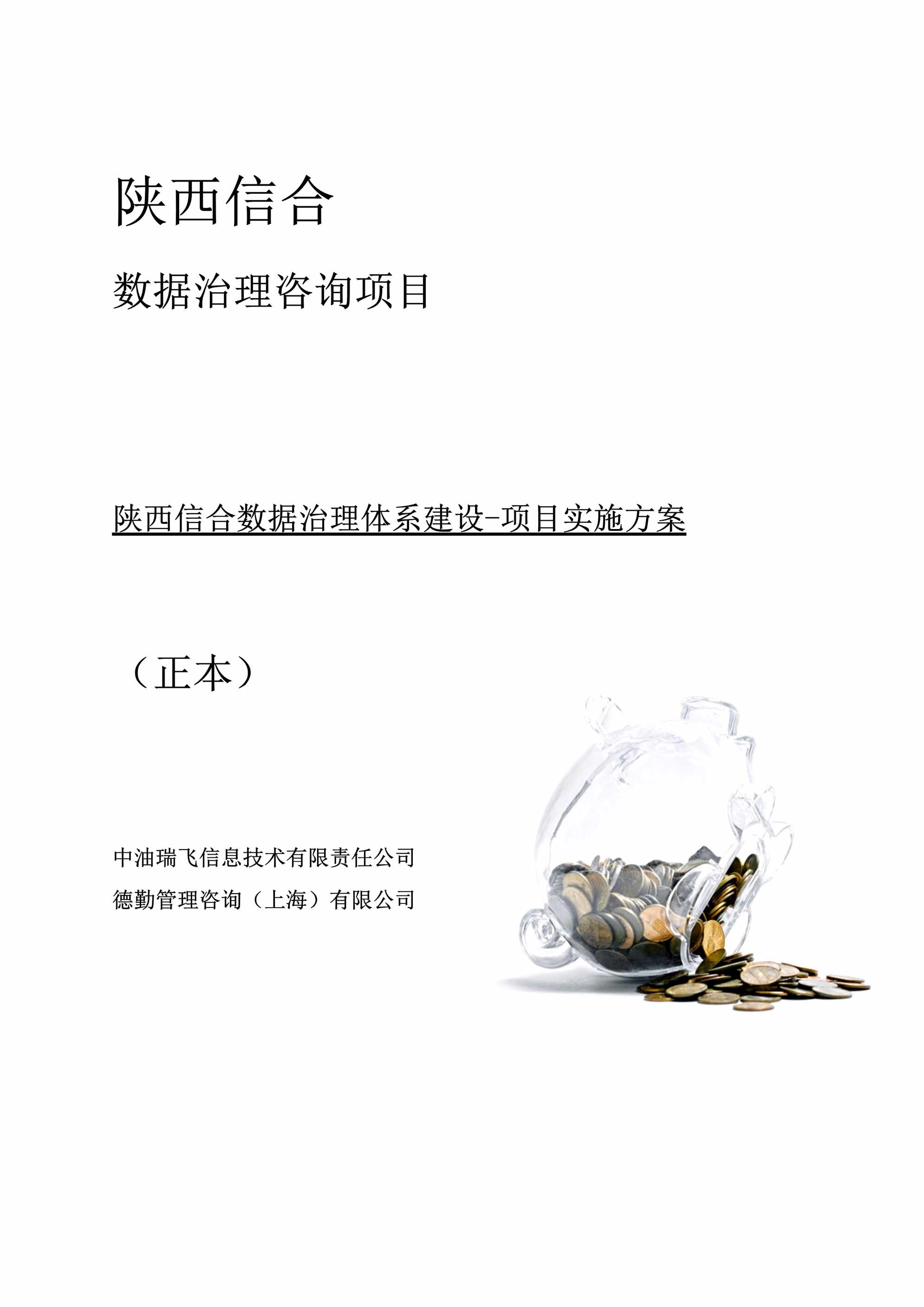 “陕西信合数据治理咨询项目陕西信合数据治理体系建设项目实施方案DOC”第1页图片