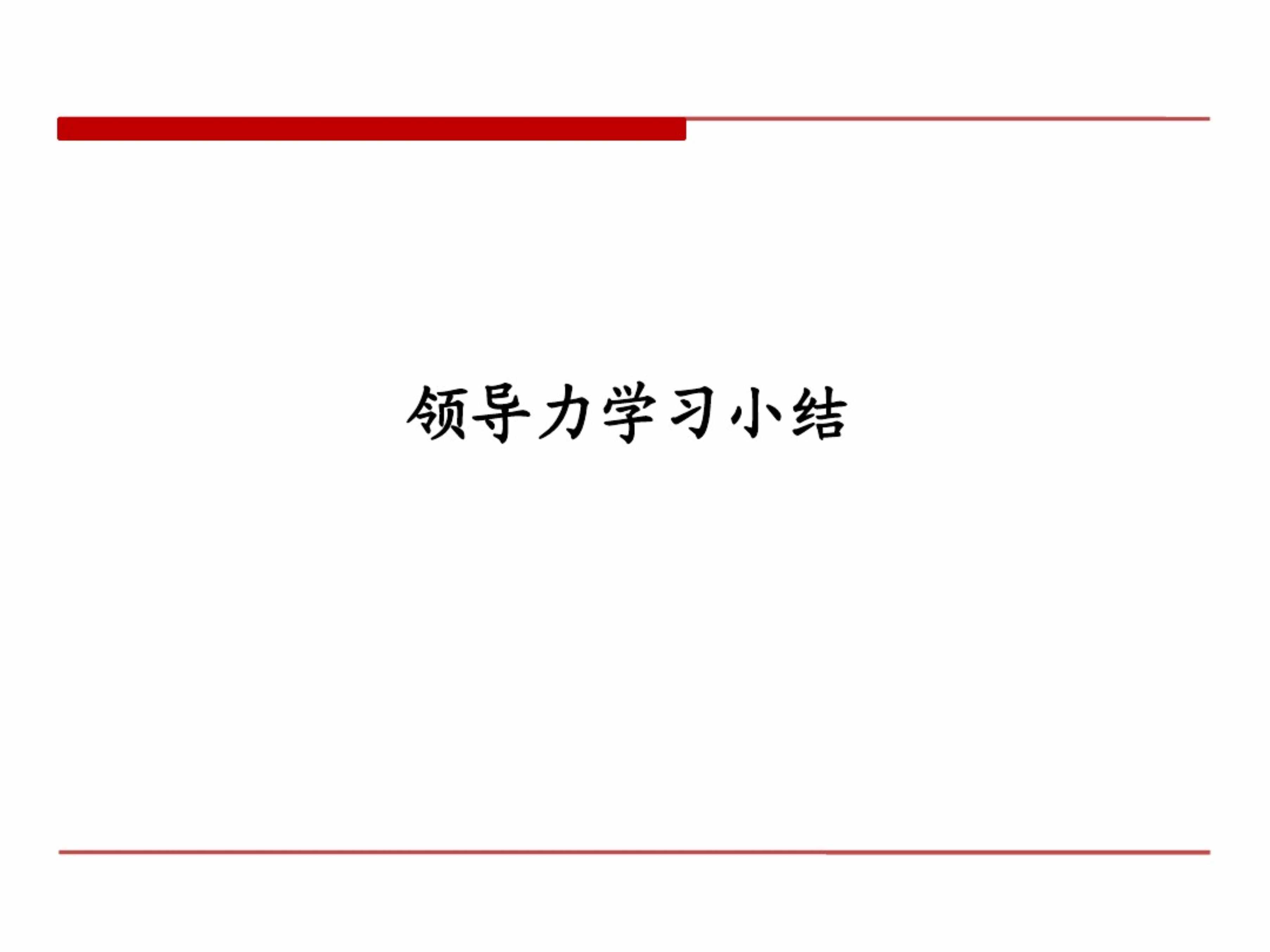 “领导力模型_简介和案例(海尔_GE_腾讯_中集_IBM_东软)PDF”第1页图片