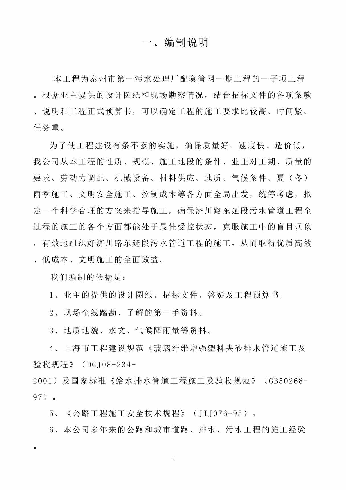 “污水处理厂配套管网_期工程施工组织设计方案DOC”第1页图片