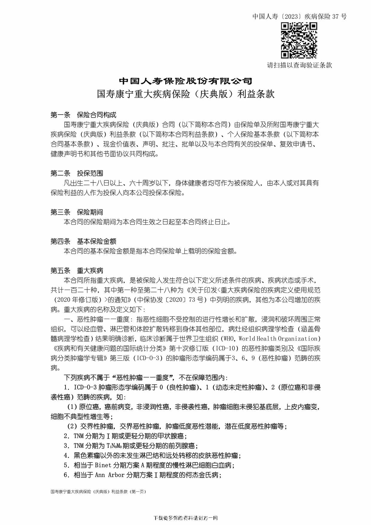 “国寿康宁重大疾病保险（庆典版）利益条款41页PDF”第1页图片