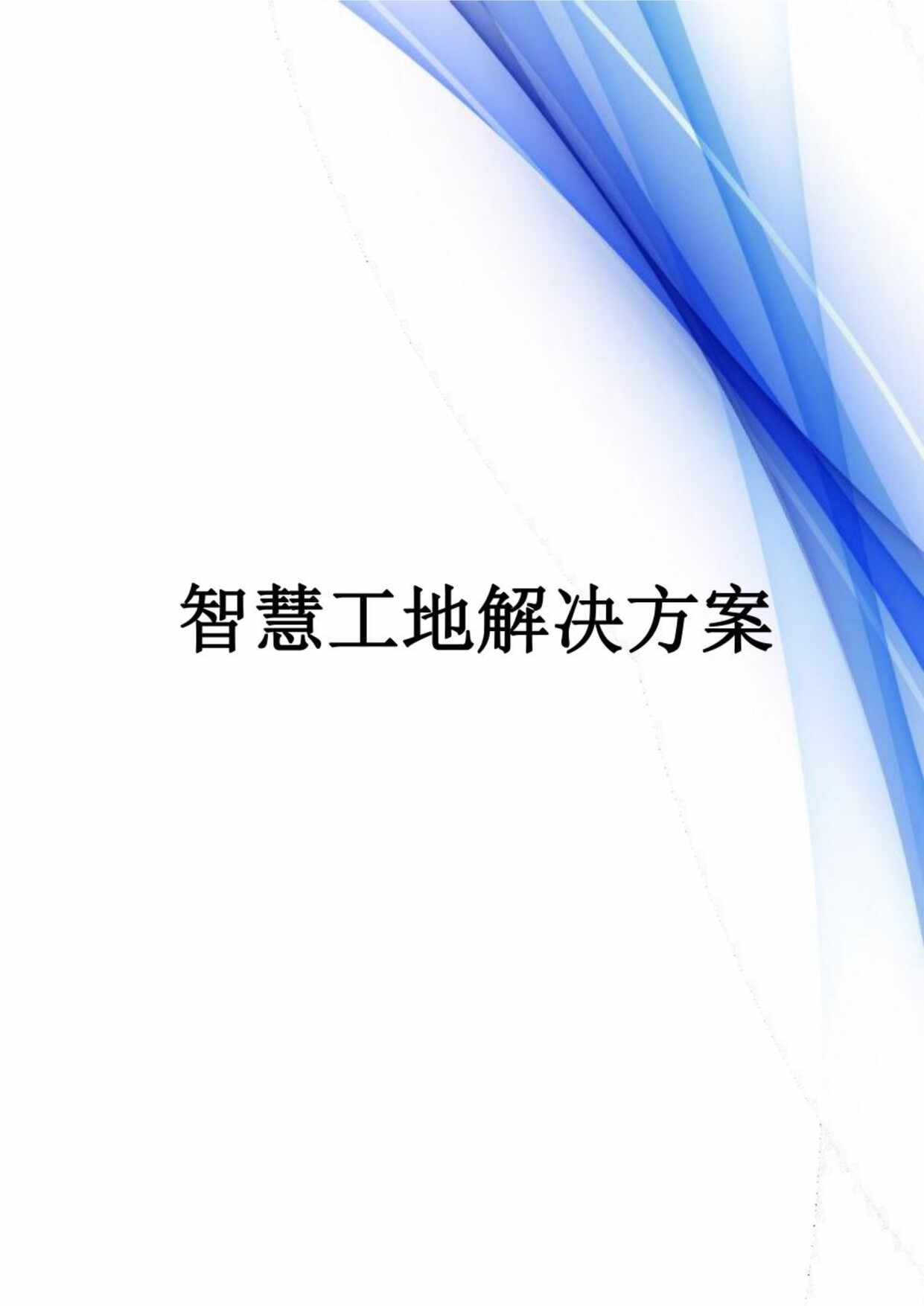 “智慧工地整体建设项目解决方案71PPDF”第1页图片